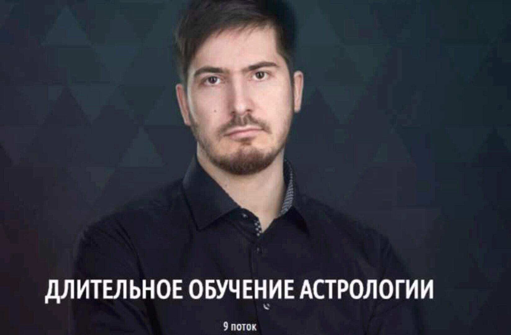 [LabLife] Длительное обучение астрологии. 1 ступень: 1 модуль, 9 поток 2019 (Павел Андреев)