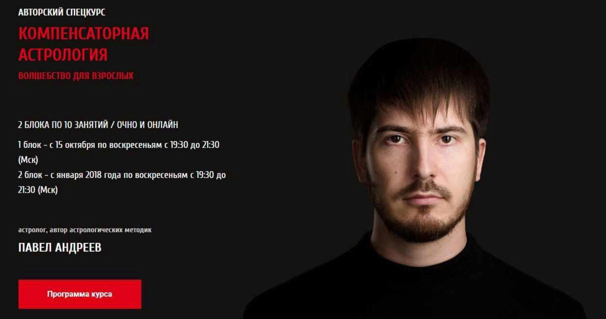 Компенсаторная астрология - 2/1 (Павел Андреев)