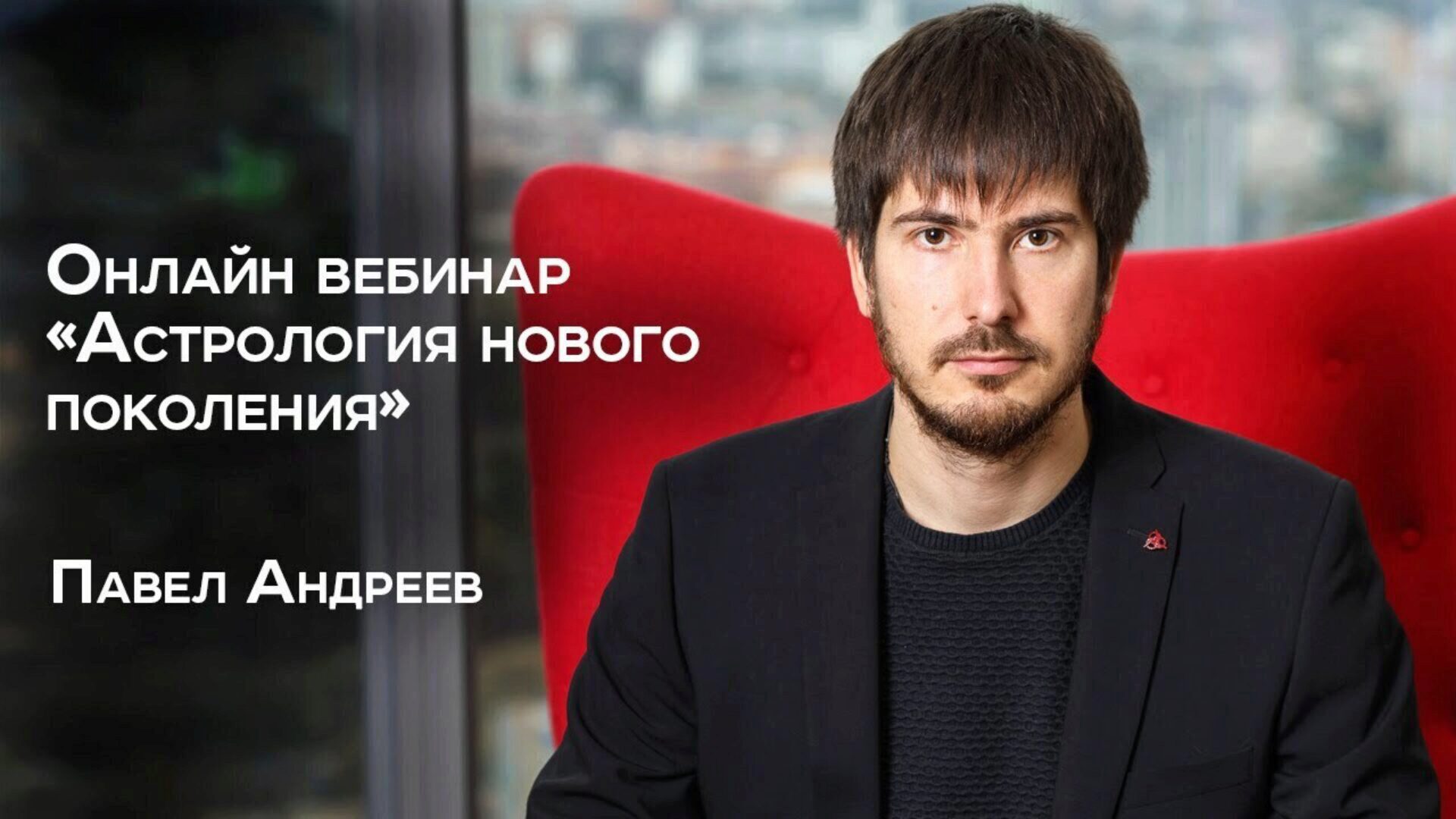 Астрология нового поколения (Павел Андреев)