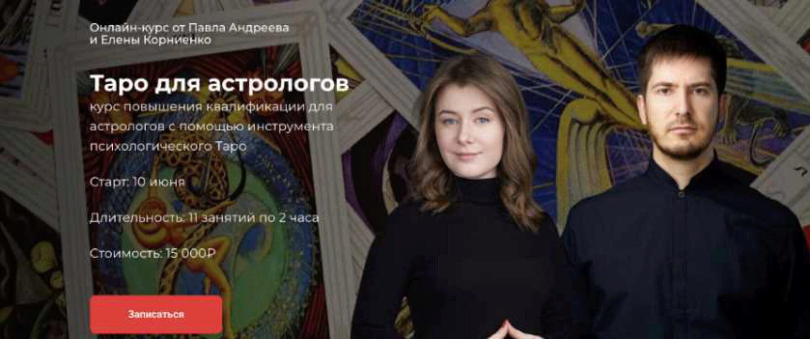 [LabLife] Таро для астрологов. Лето 2020 (Елена Корниенко, Павел Андреев)