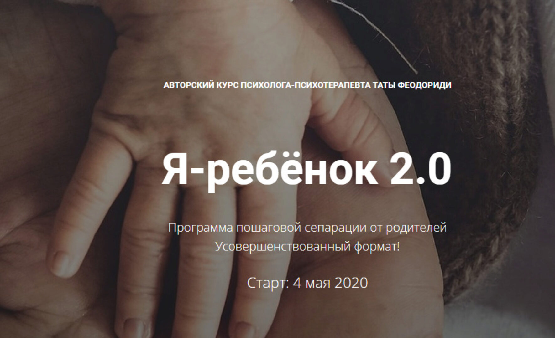 Я-ребенок 2.0. Май 2020 (Тата Феодориди)