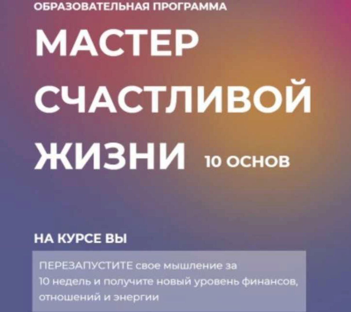 Мастер счастливой жизни. 10 основ (Инна Тлиашинова)