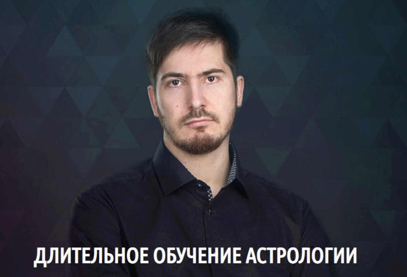 Длительное обучение астрологии 2-я ступень - «УРАН»/  8 поток 2019 (Павел Андреев)