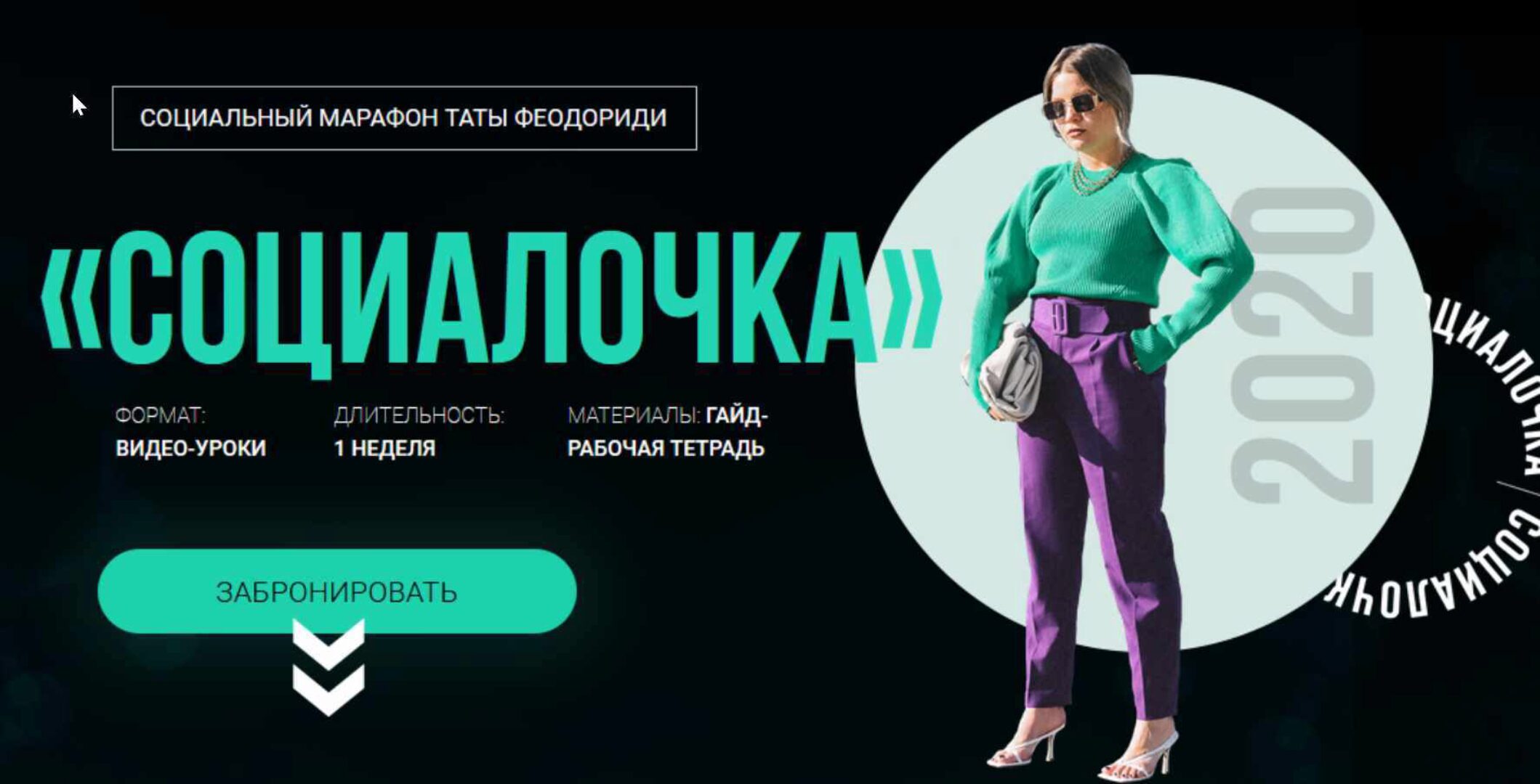 Социальный марафон «Социалочка» (Тата Феодориди)