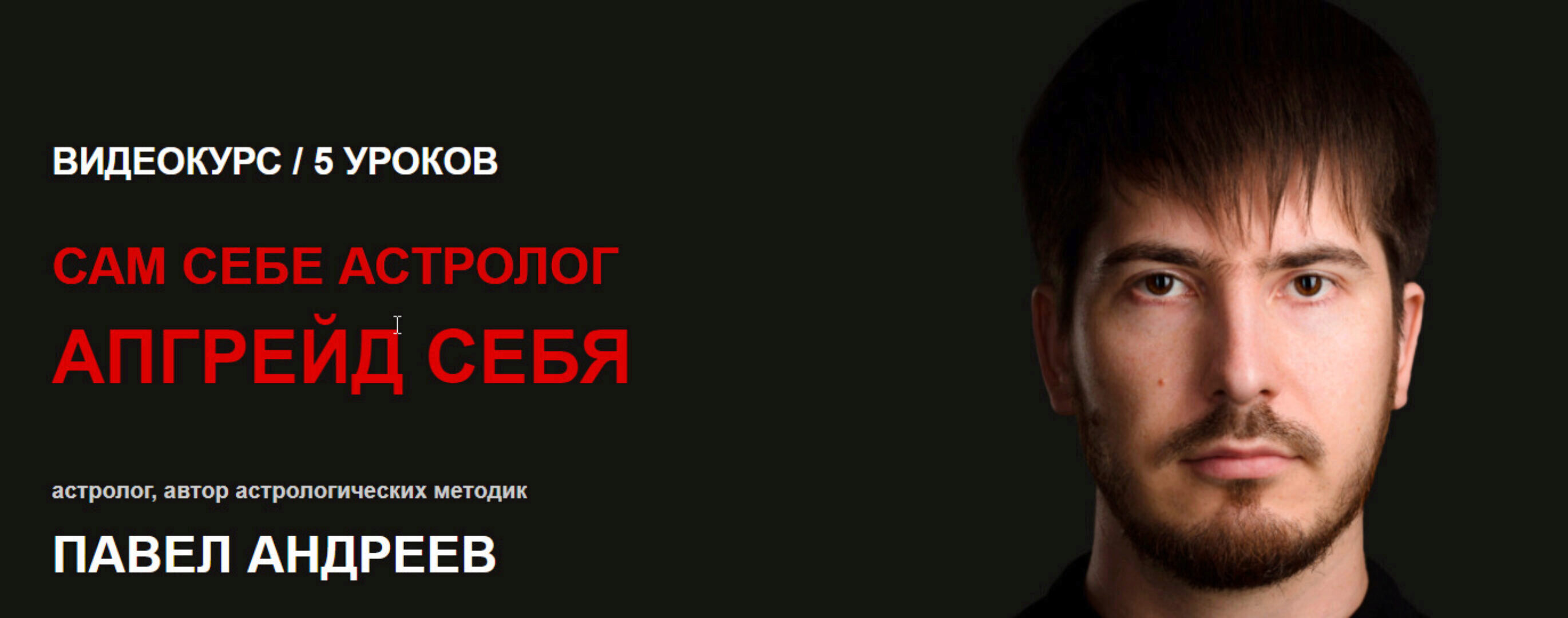 Сам себе астролог Апгрейд себя  (Павел Андреев)