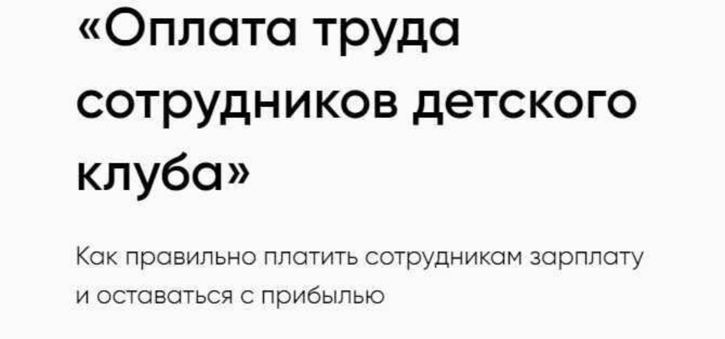 Оплата труда сотрудников детского клуба (Софья Тимофеева)