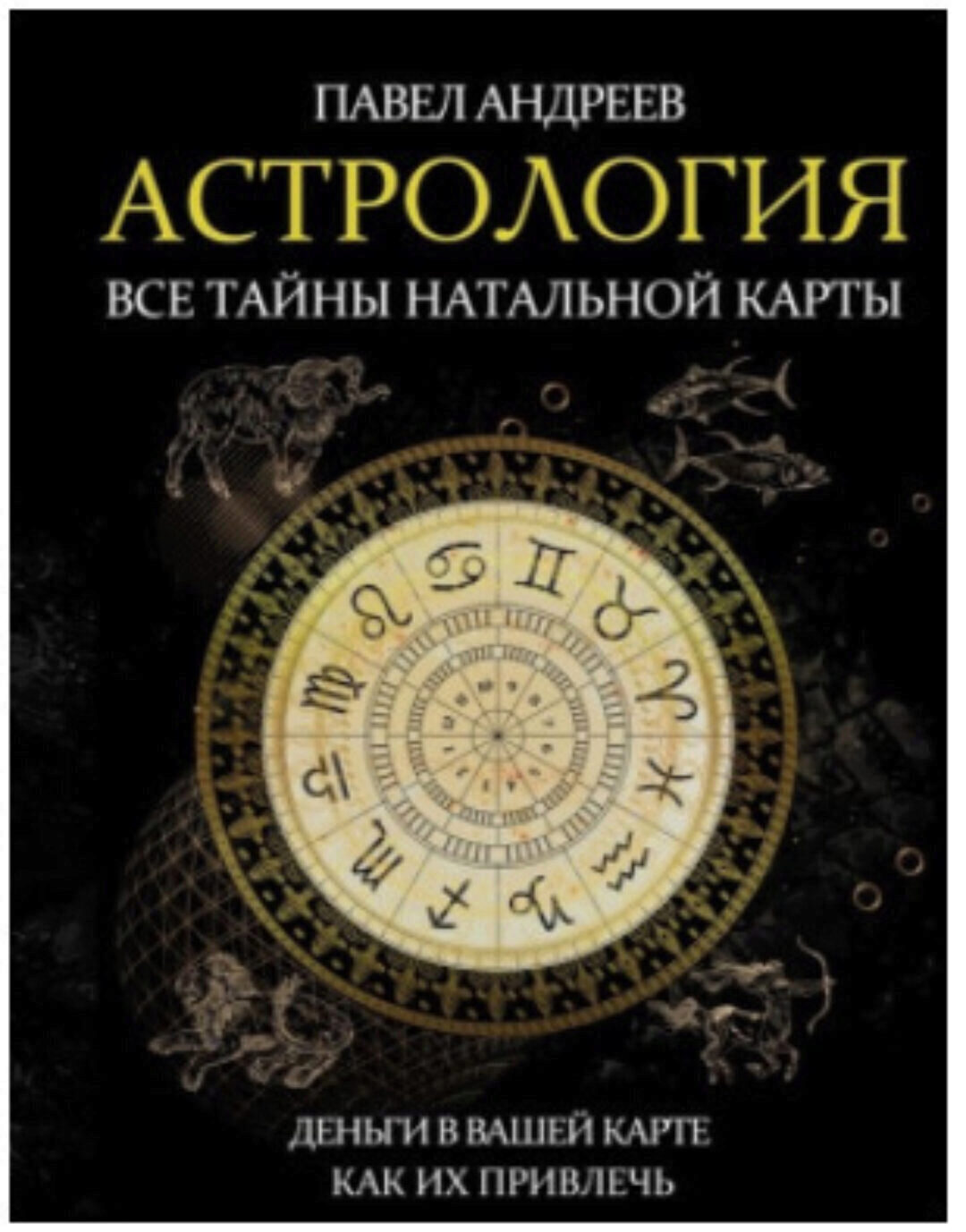 Астрология. Все тайны натальной карты 2019 (Павел Андреев)