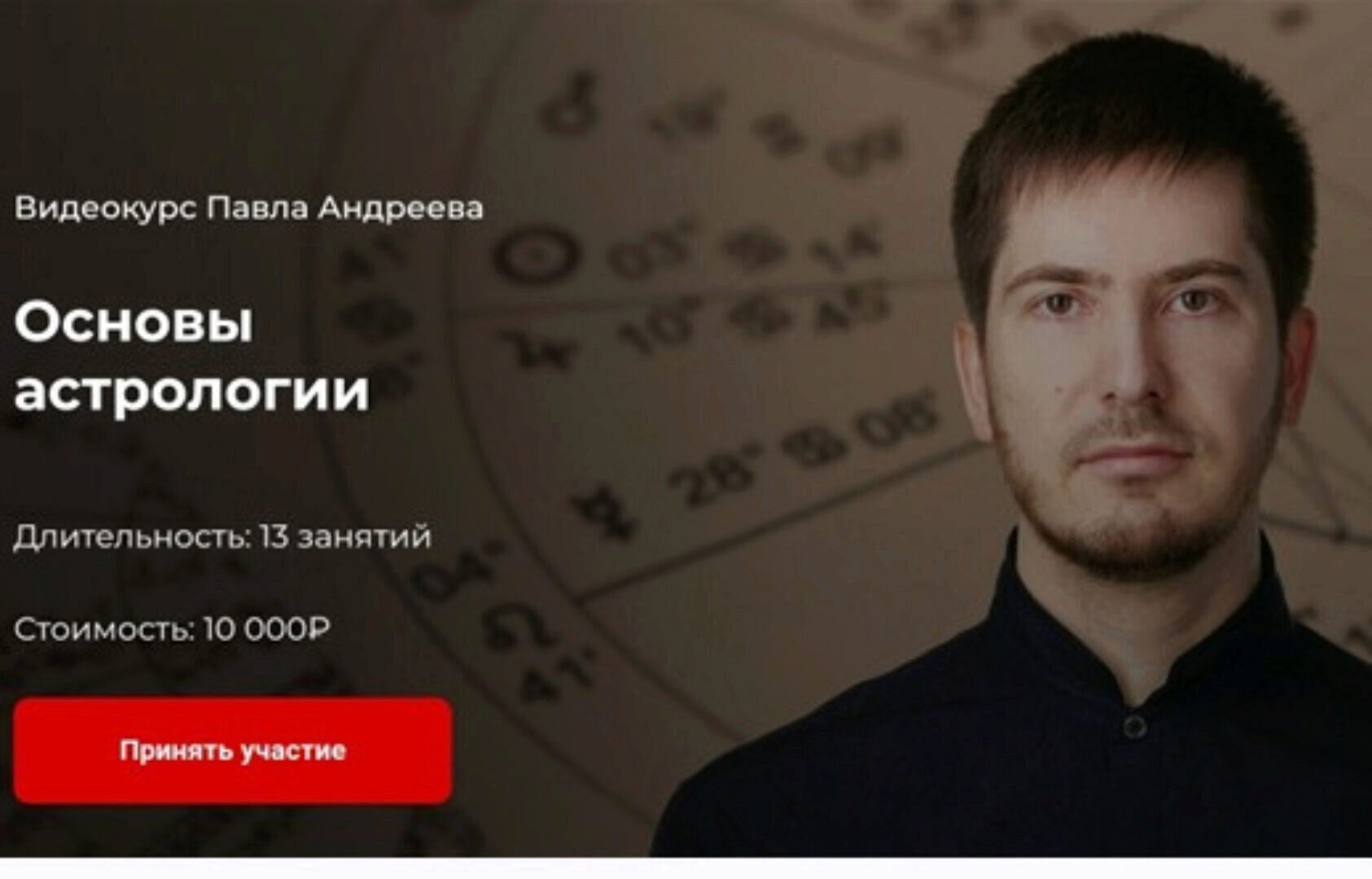 [LabLife] Основы астрологии (Павел Андреев)