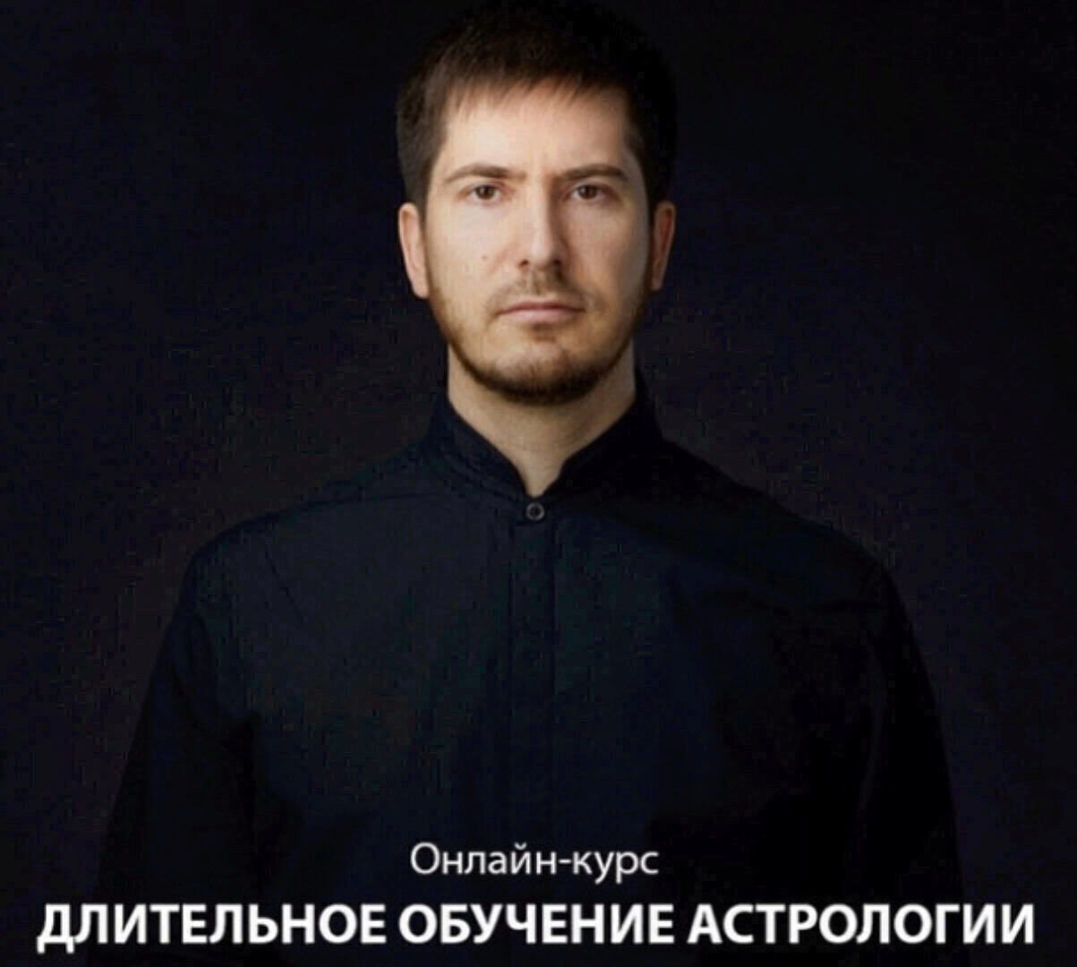 [LabLife] Длительное обучение астрологии. Модуль II: слова и предложения в карте рождения 2019-2020 (Павел Андреев)