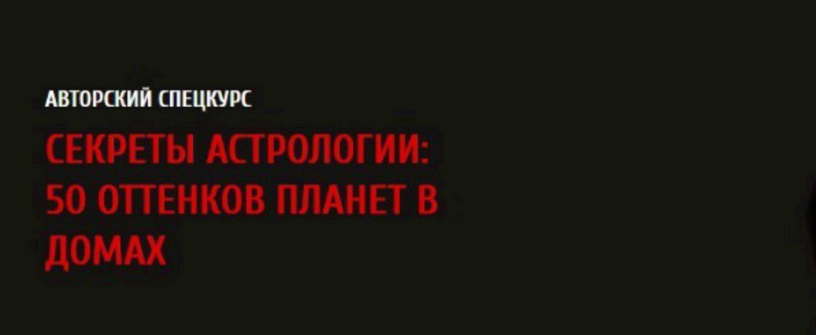 Секреты астрологии: 50 оттенков планет в домах 2017 (Павел Андреев)