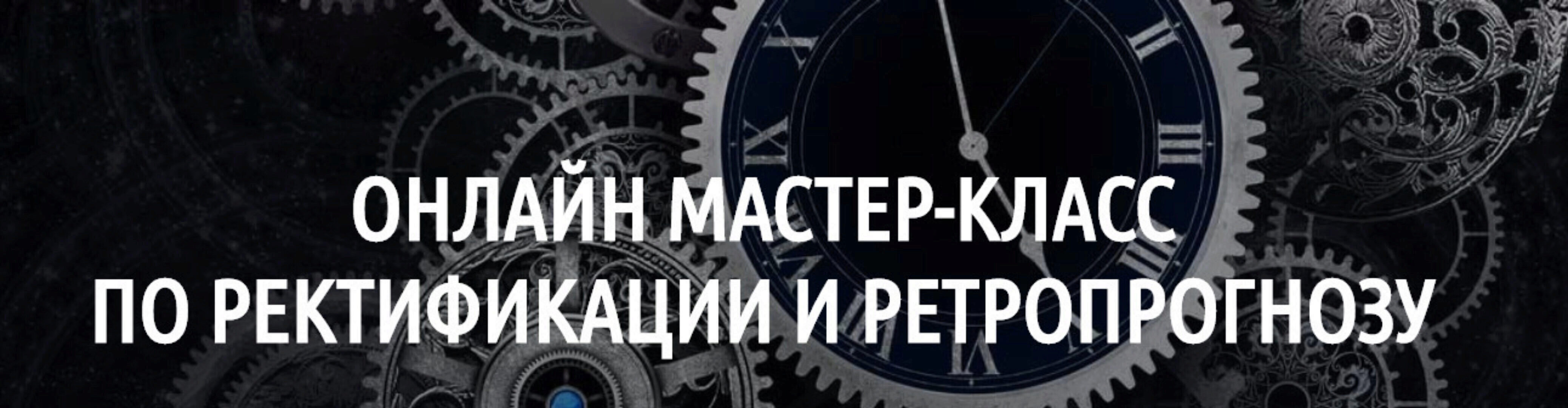 [LabLife] Ректификация и ретропрогноз 2018 (Павел Андреев)