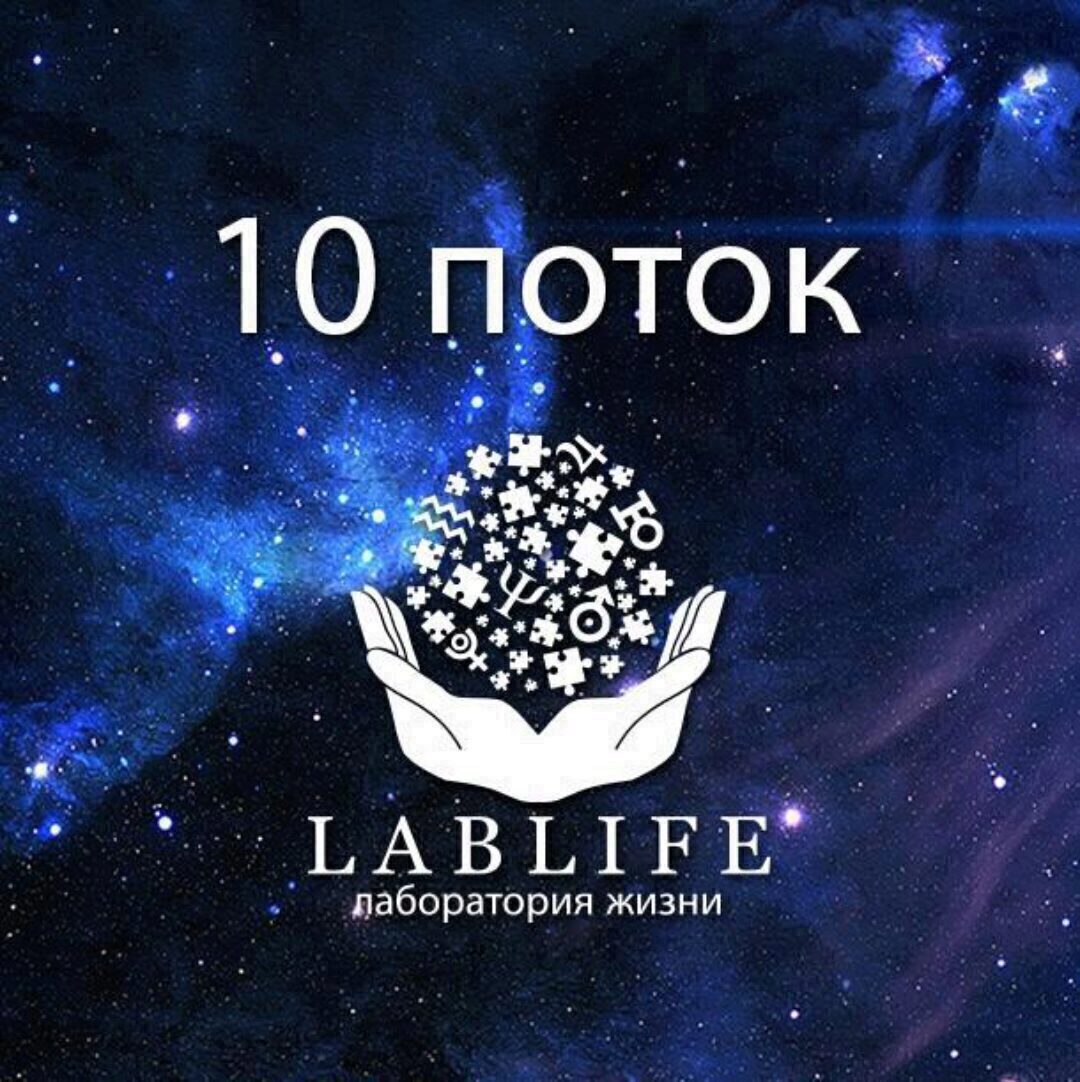 [LabLife] Длительное обучение Астрологии. 10 поток. 1-я ступень Меркурий, 1 и 2 модули (Павел Андреев)