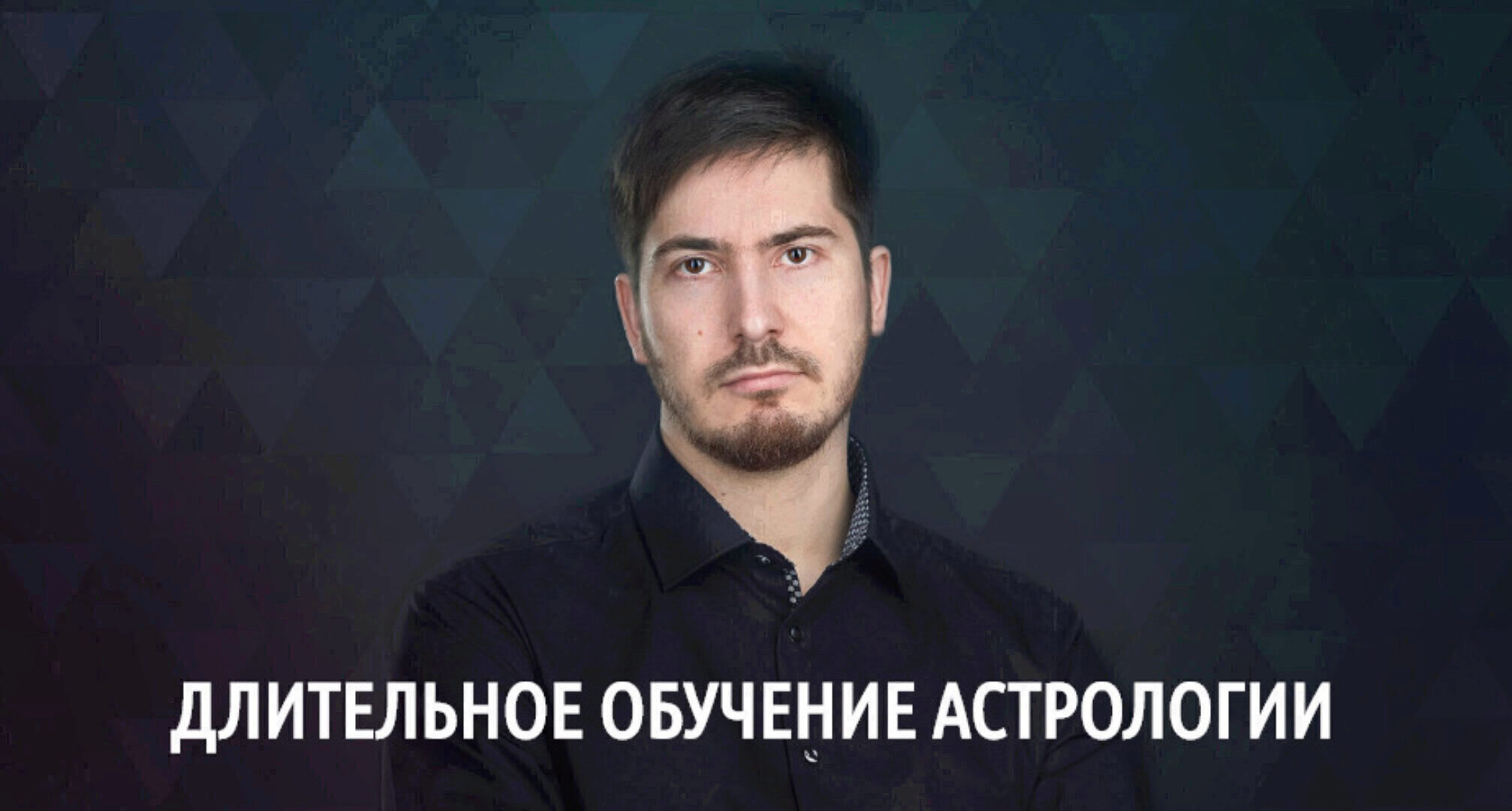 [LabLife] Длительное обучение астрологии. 10 поток. 2-ая ступень - Уран Веб 8-14 (Павел Андреев)