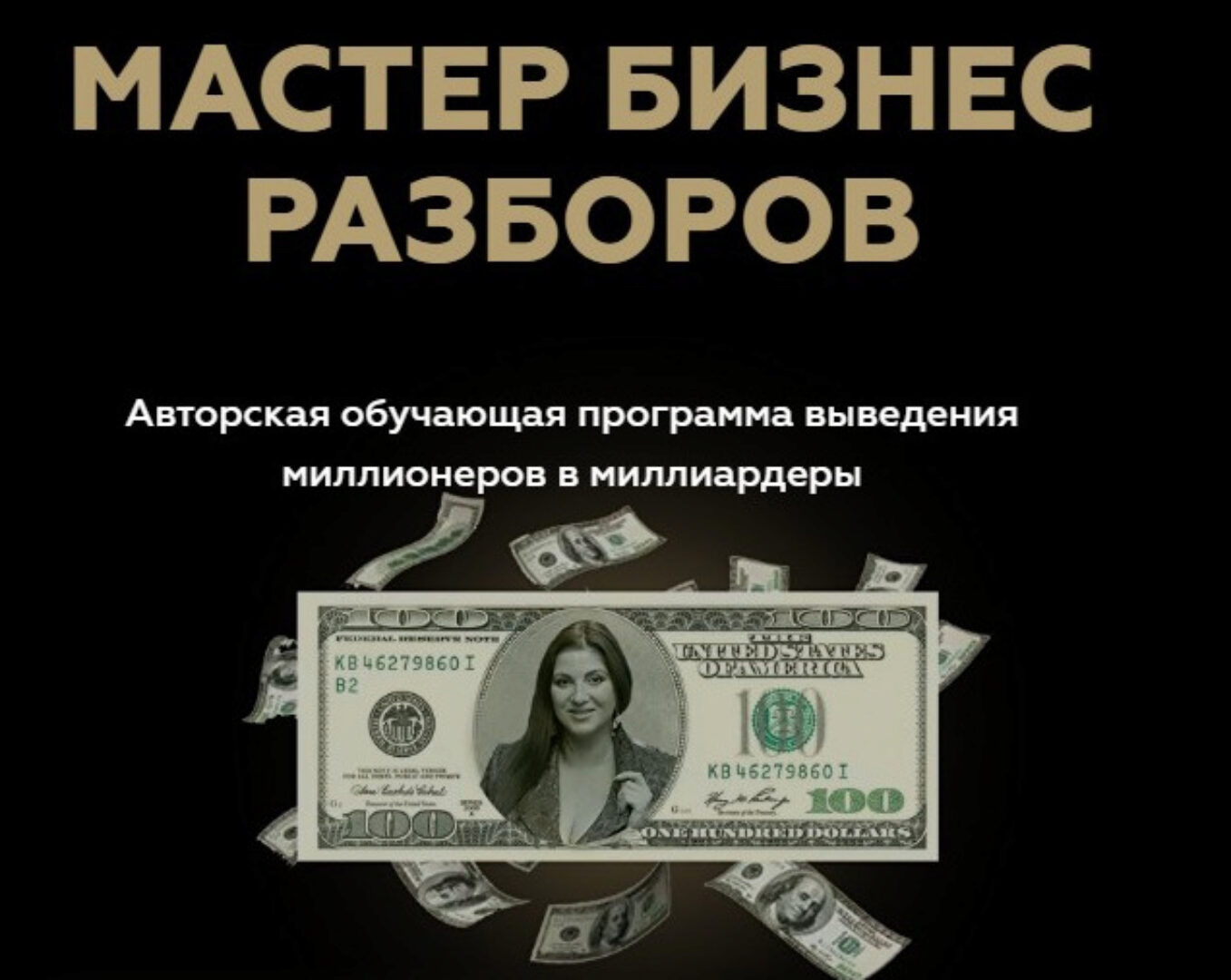 Мастер Бизнес Разборов (Инна Тлиашинова)