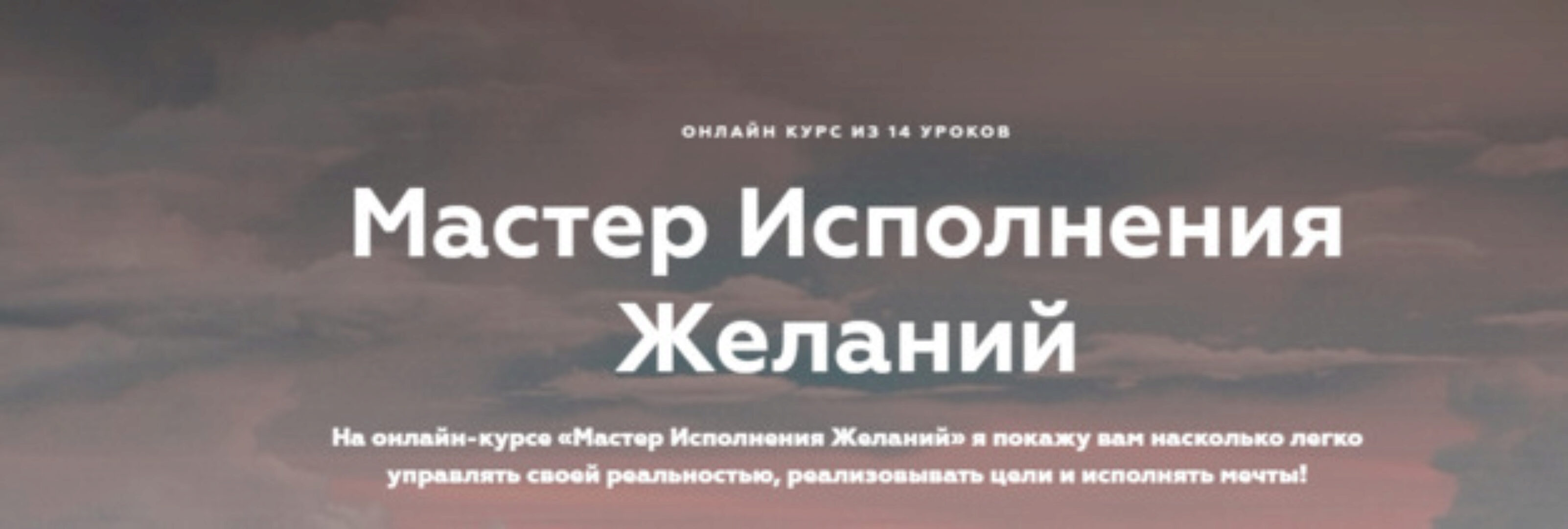 Мастер исполнения желаний (транскрибация + видео) (Инна Тлиашинова)