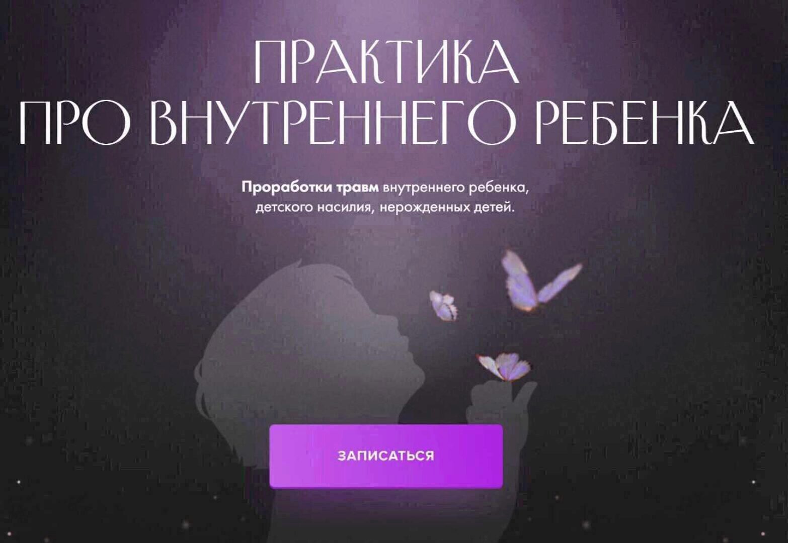 Практика про внутреннего ребенка (Юлия Ивлиева)