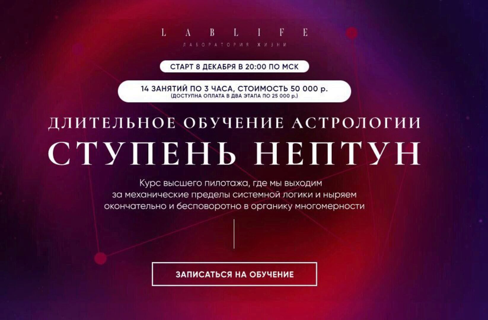 [LabLife] Длительное обучение астрологии. Нептун, 2021 (Павел Андреев)