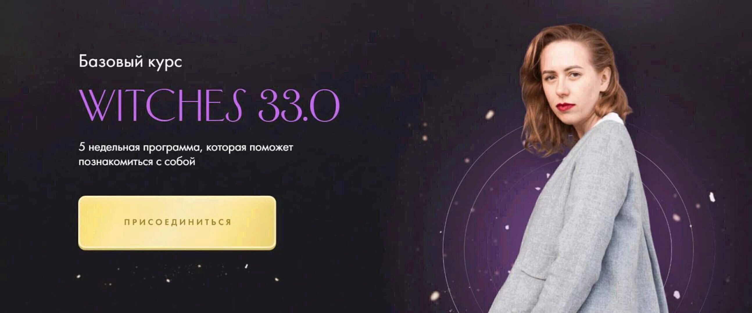 Witches 33.0. Тариф Самостоятельное прохождение (Юлия Ивлиева)