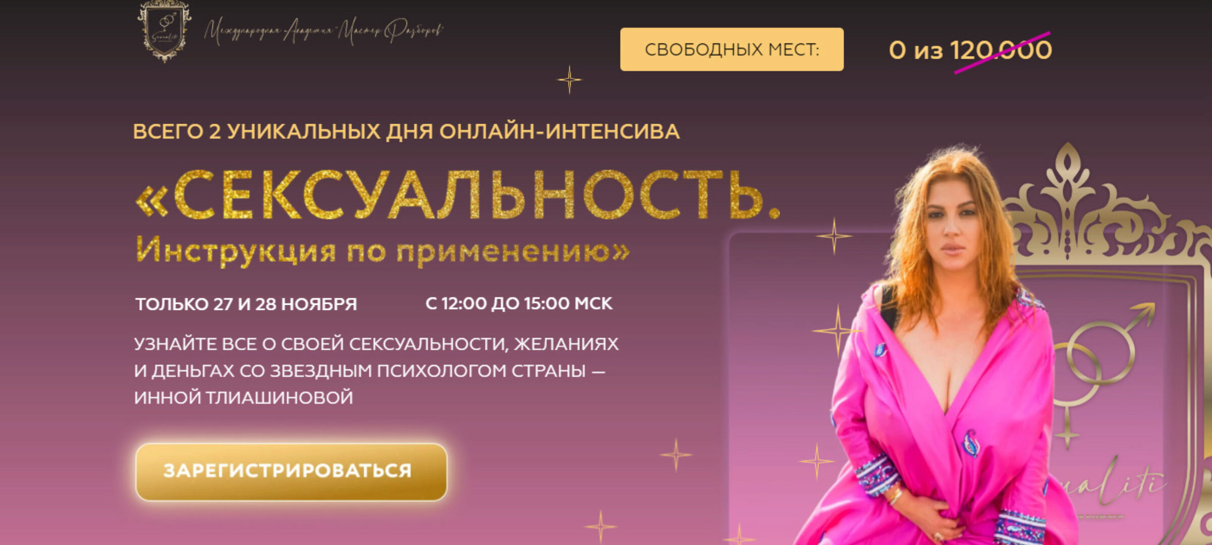 [Мастер Разборов] Интенсив «Сексуальность. Инструкция по применению» (Инна Тлиашинова)