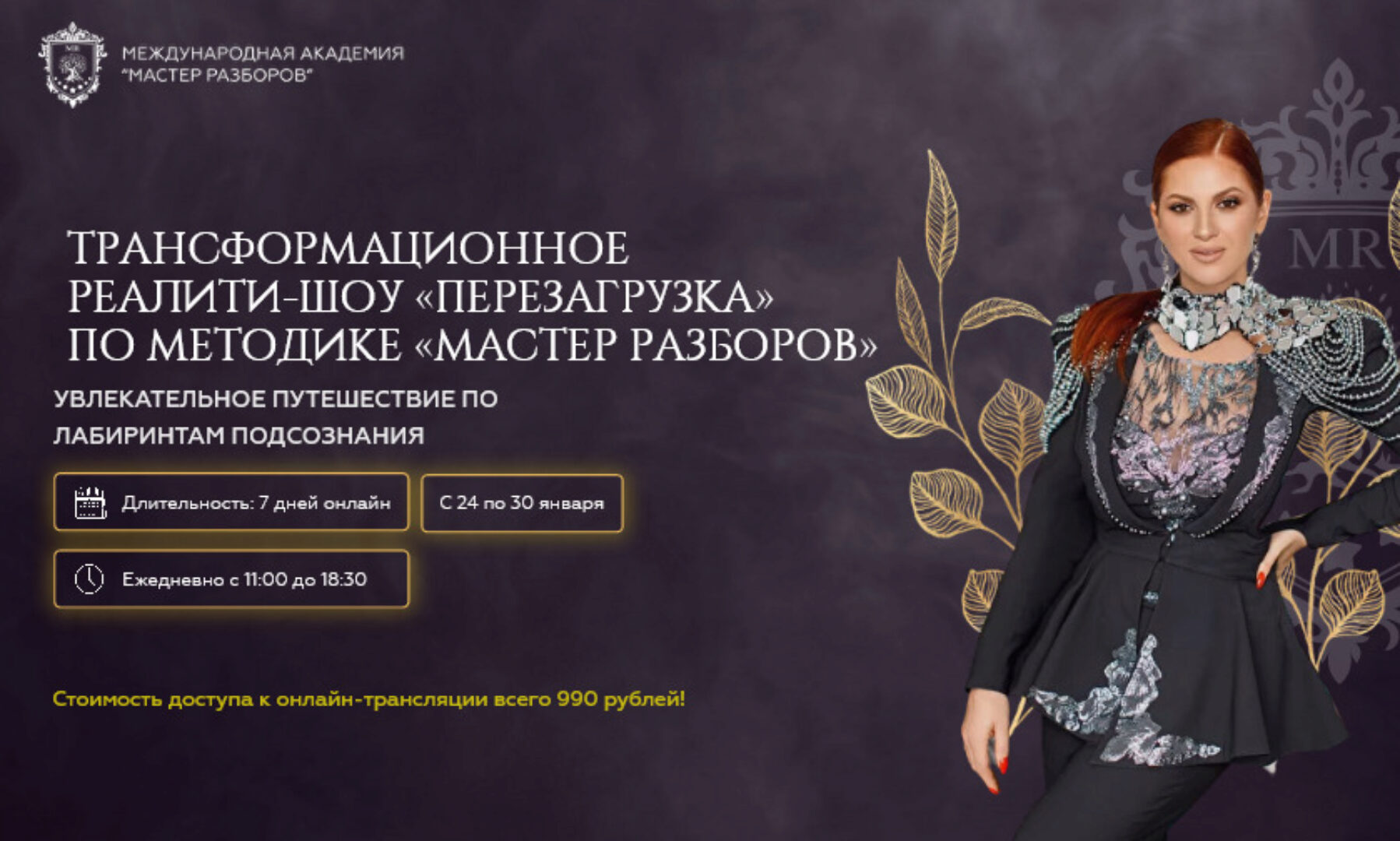 [Мастер Разборов] Перезагрузка (Инна Тлиашинова)