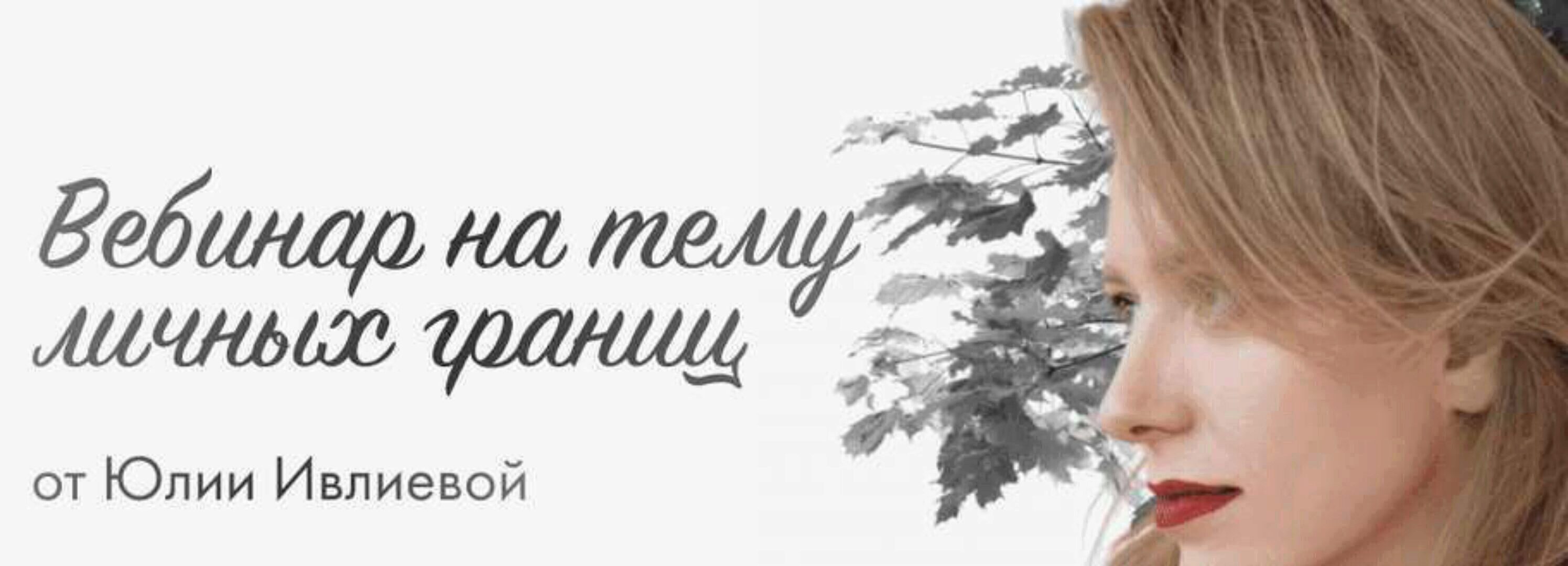 Вебинар на тему личных границ (Юлия Ивлиева)