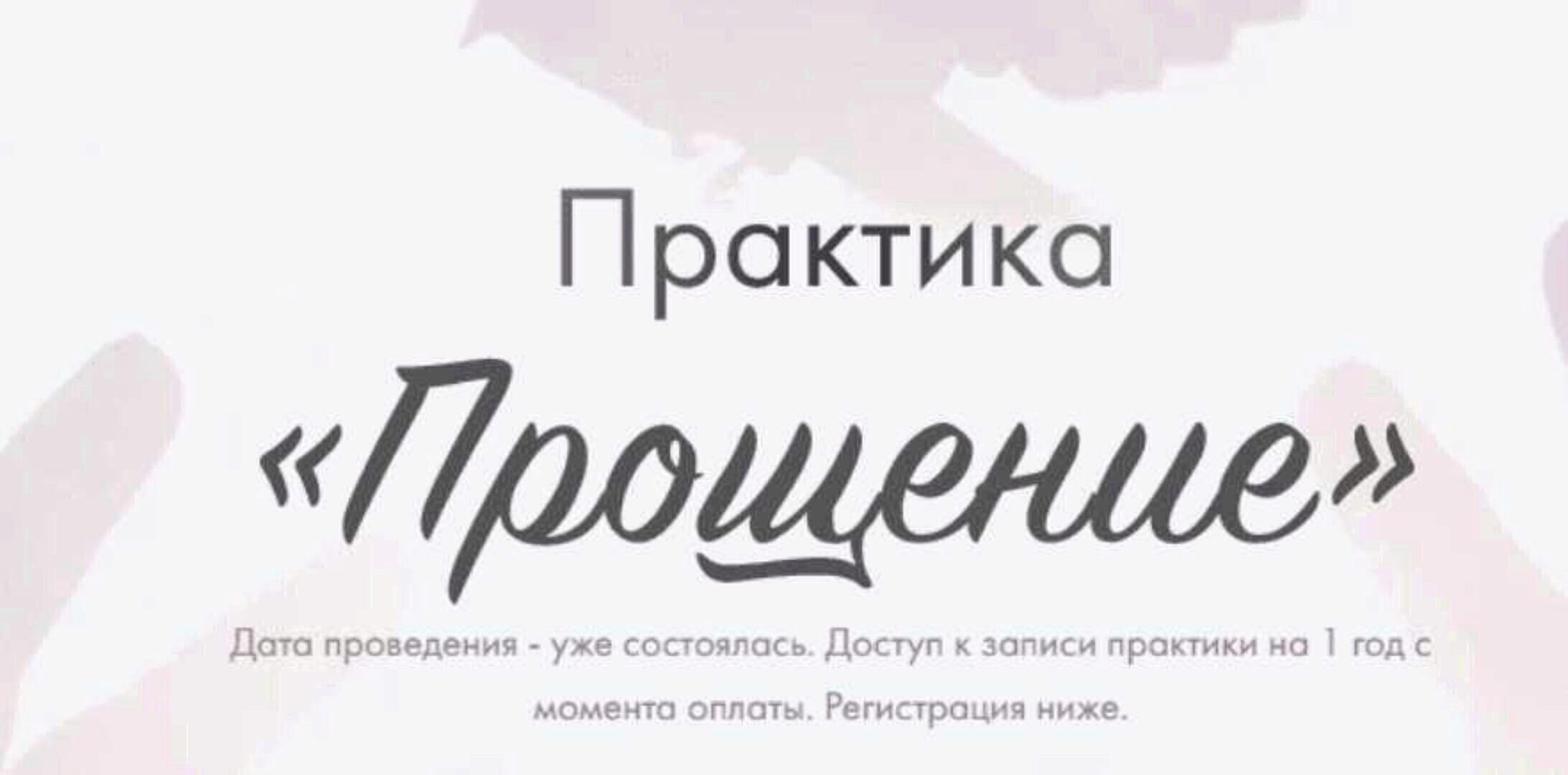 Практика Прощение (Юлия Ивлиева)