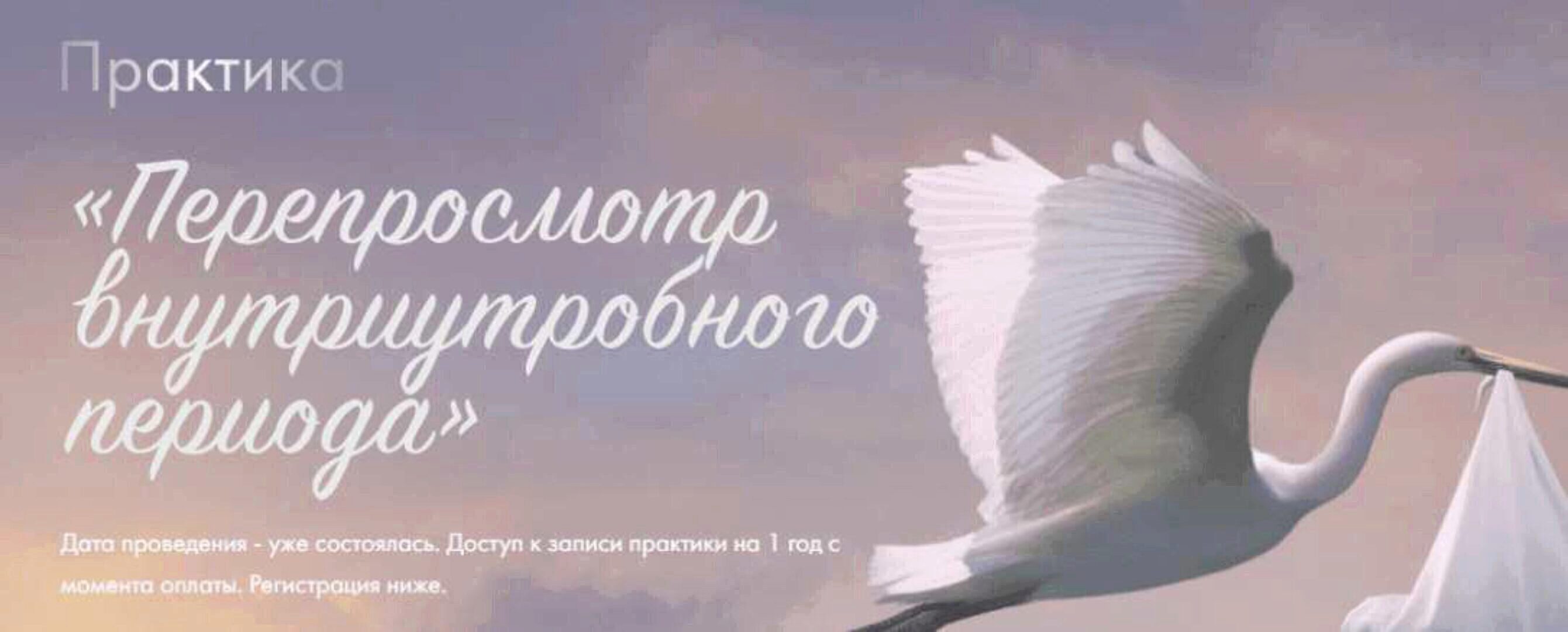 Практика Перепросмотр внутриутробного периода (Юлия Ивлиева)