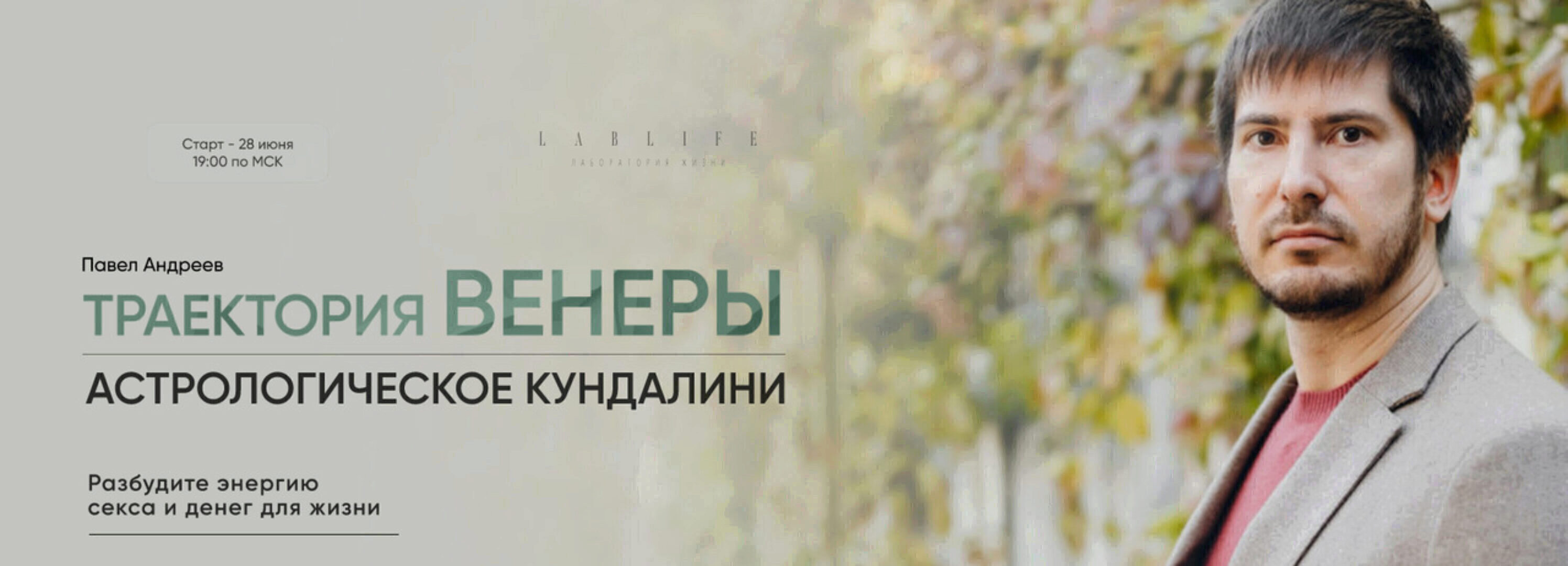 [LabLife] Траектория Венеры. Астрологическое кундалини. Тариф Сам себе Венера (Павел Андреев)