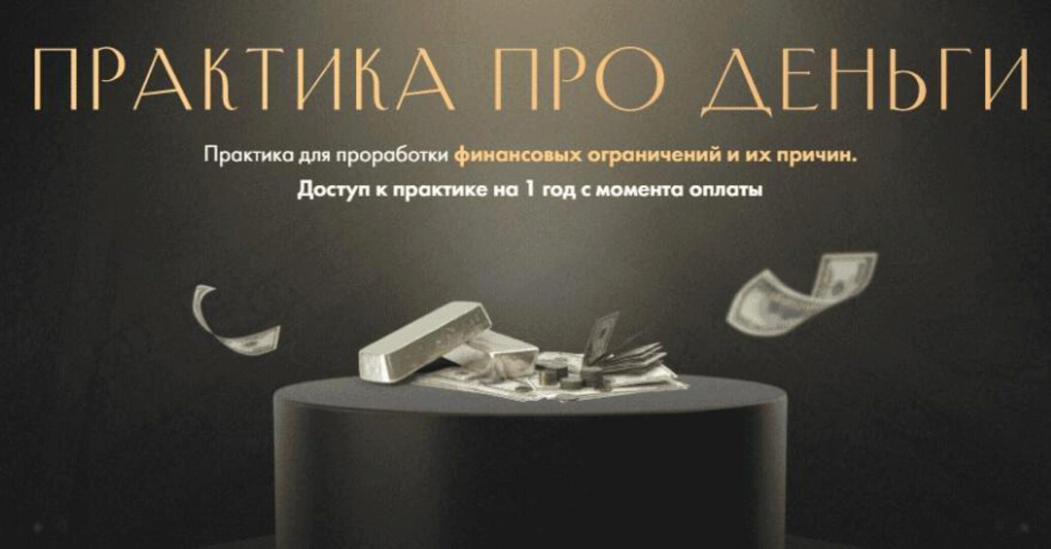 Практика про деньги (Юлия Ивлиева)