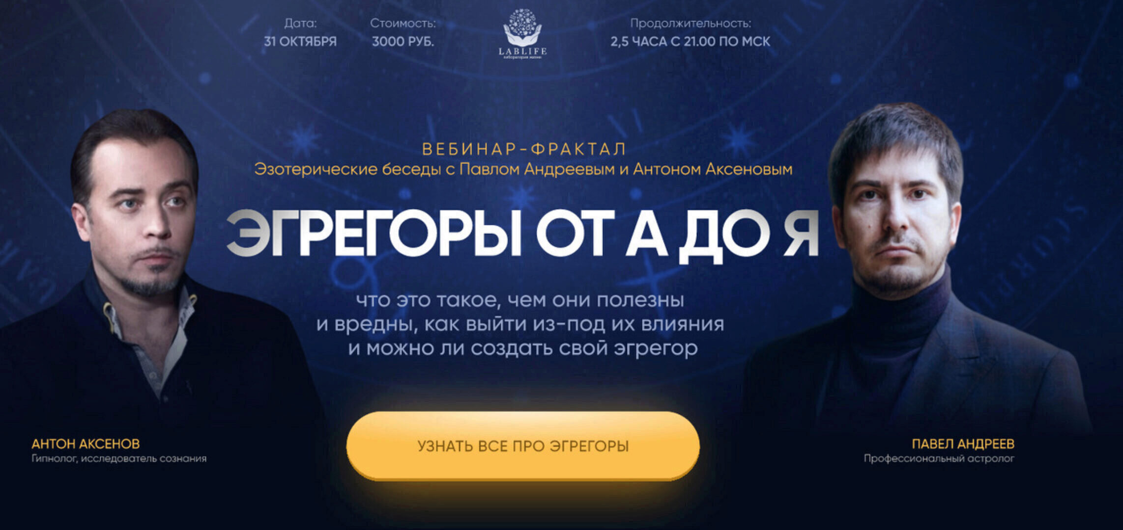 [LabLife] Эгрегоры от А до Я (Павел Андреев, Антон Аксенов)