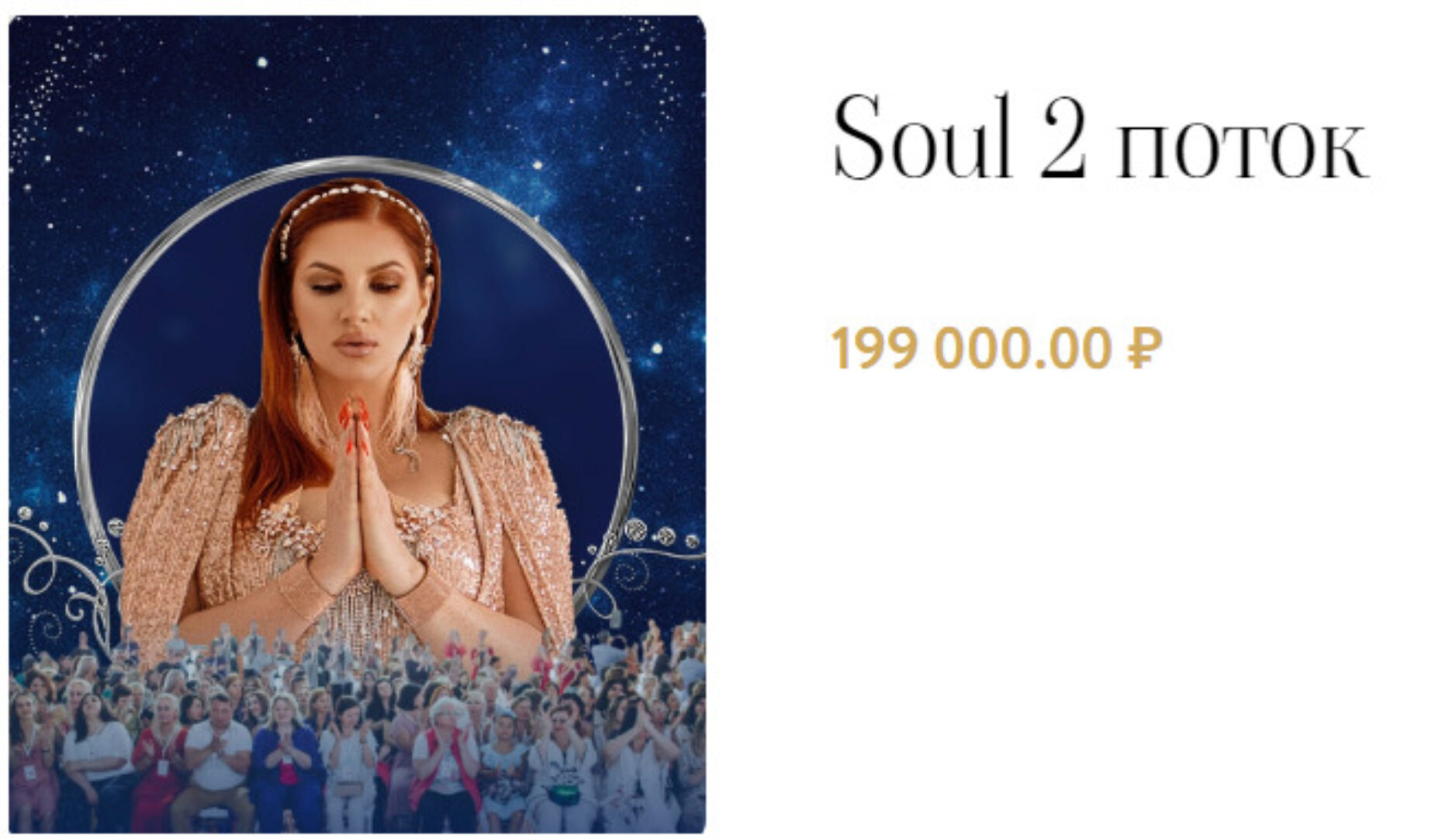 [Мастер Разборов] Курс Soul Душа (Инна Тлиашинова)