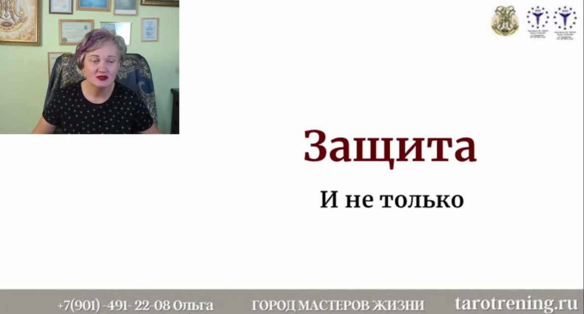 [Город Мастеров Жизни] Защиты (Светлана Цыганова)