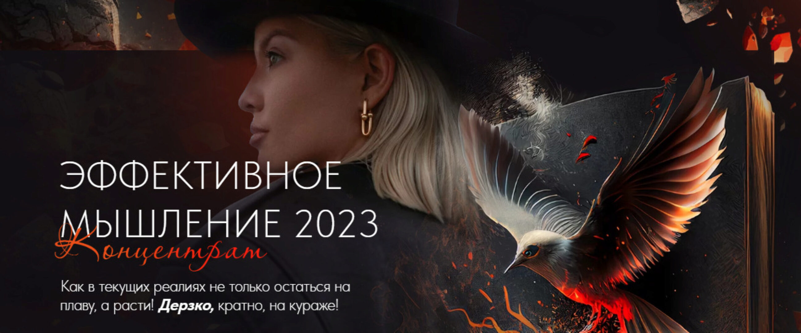 Эффективное мышление 2023 (Тата Феодориди)