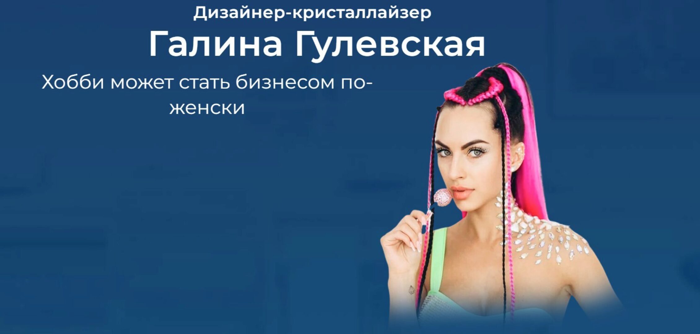 Блестящий курс. Тариф Бизнес (Галина Гулевская)