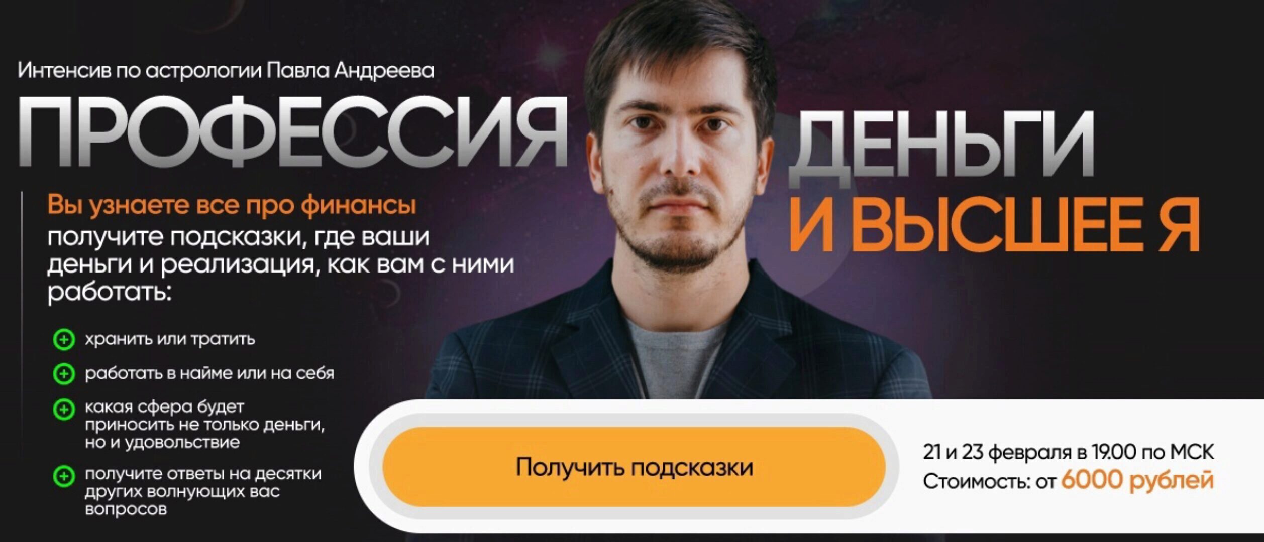 [LabLife] Профессия, деньги и высшее Я. Тариф Общий (Павел Андреев)