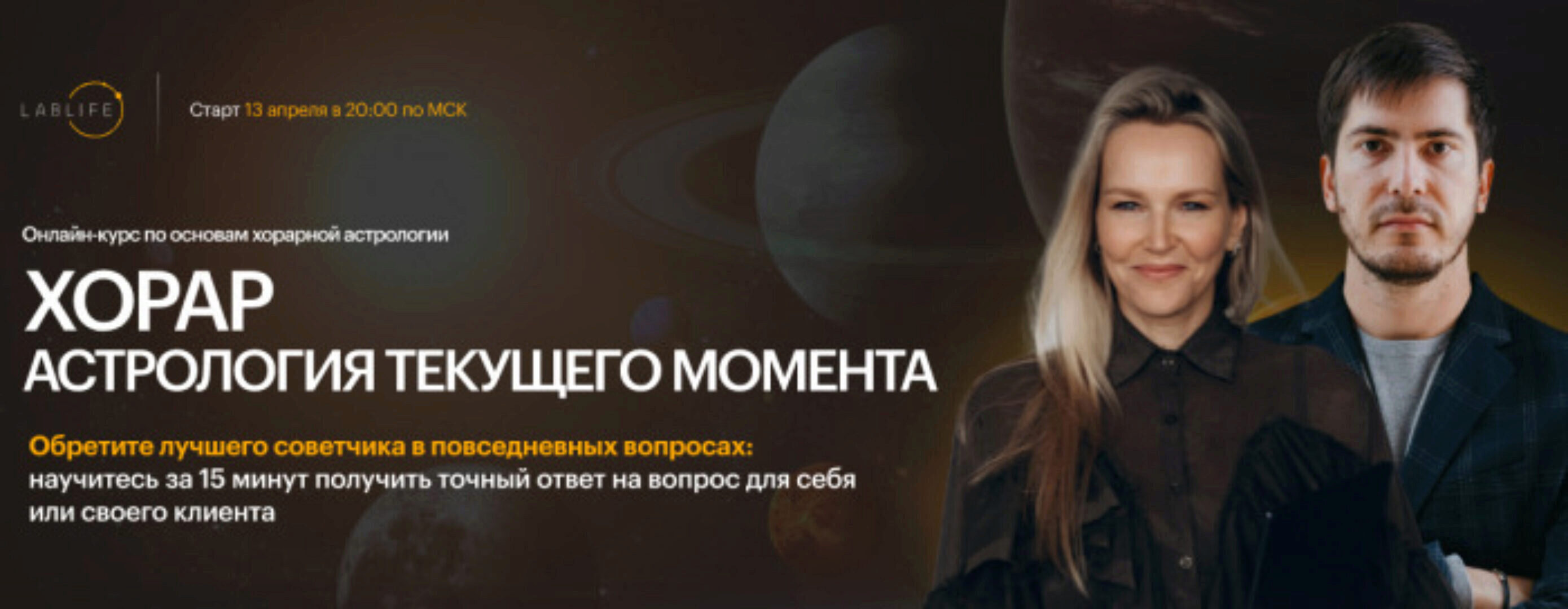 [LabLife] Хорар: астрология текущего момента. Тариф Эксперт (Павел Андреев, Наталья Васина)
