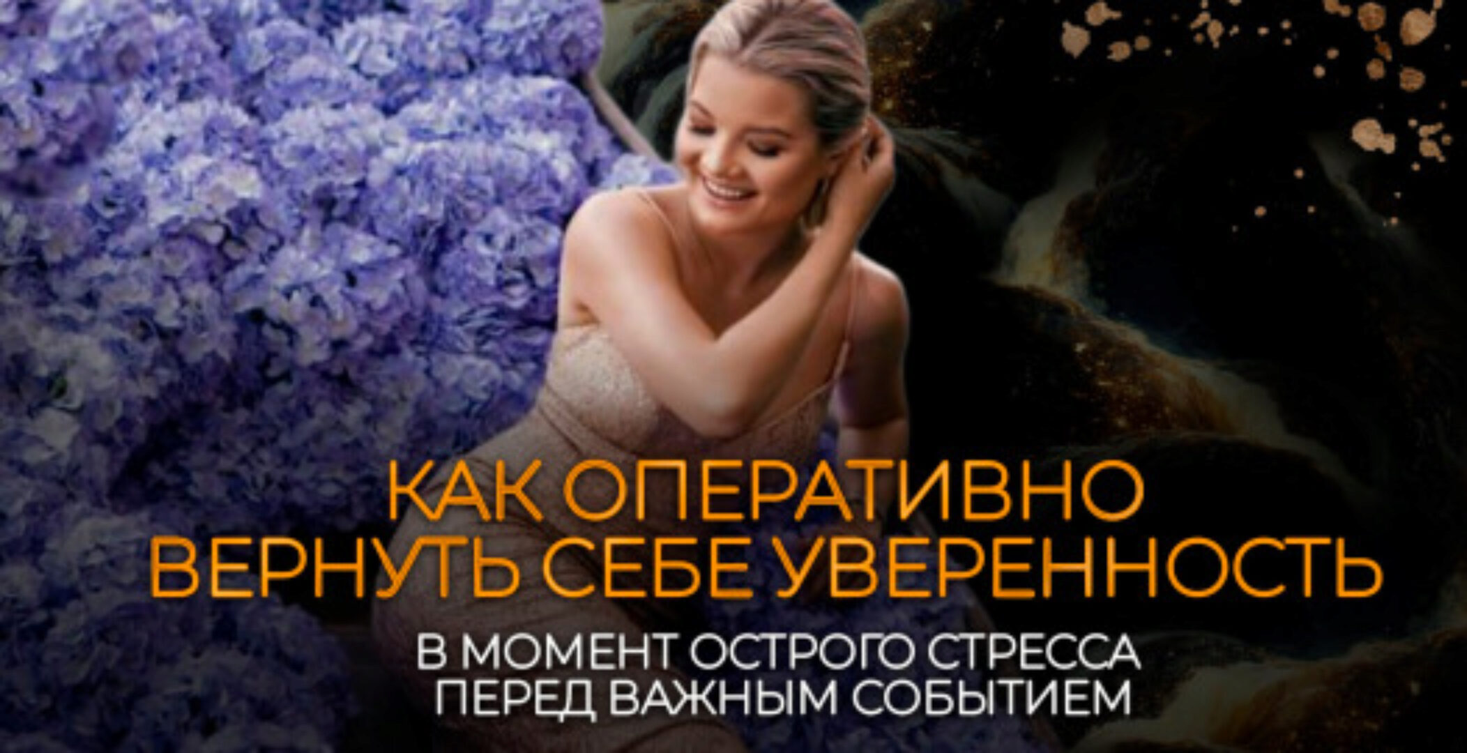Как оперативно вернуть себе уверенность в момент острого стресса/перед важным событием? (Тата Феодориди)