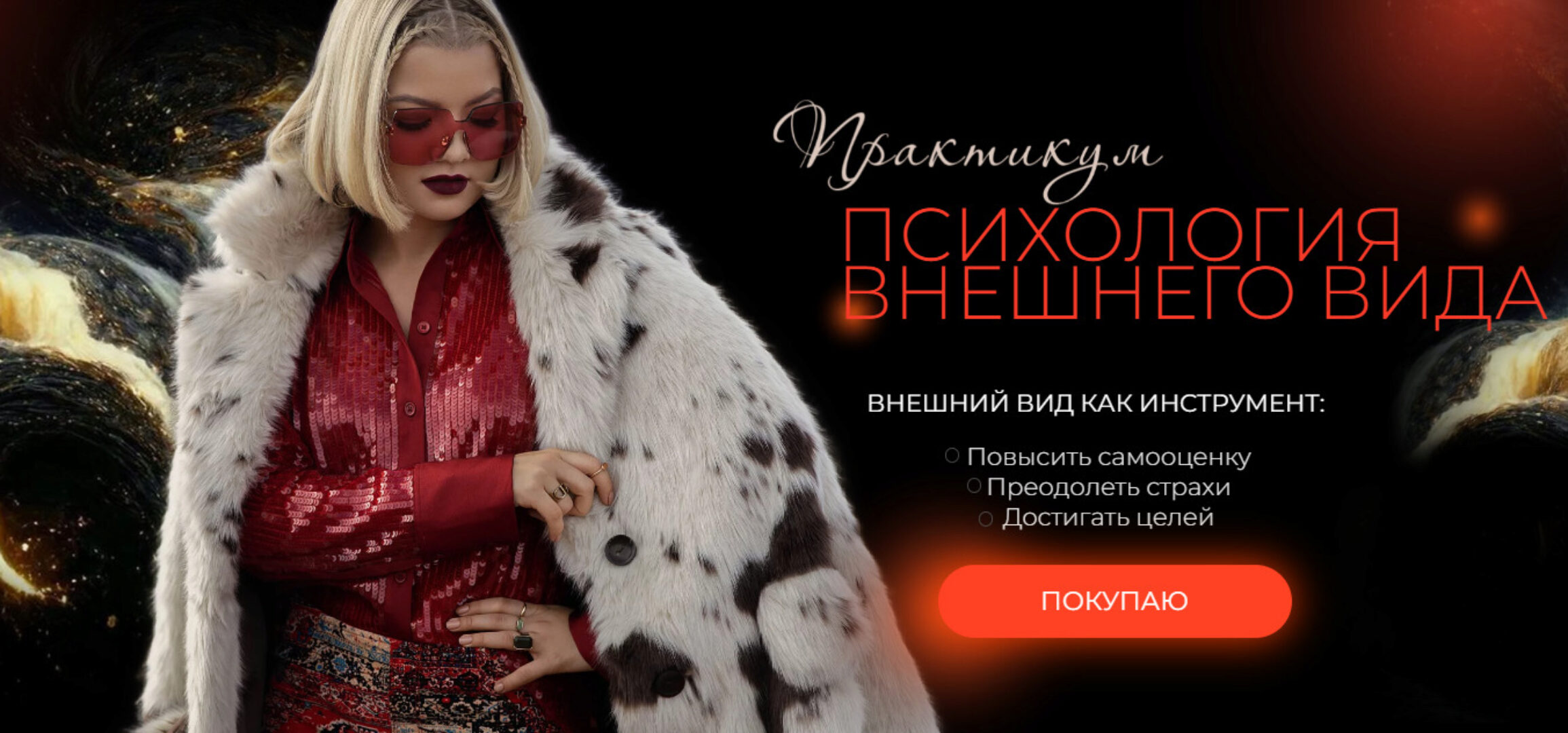 Психология внешнего вида и его влияния на самооценку (Тата Феодориди)