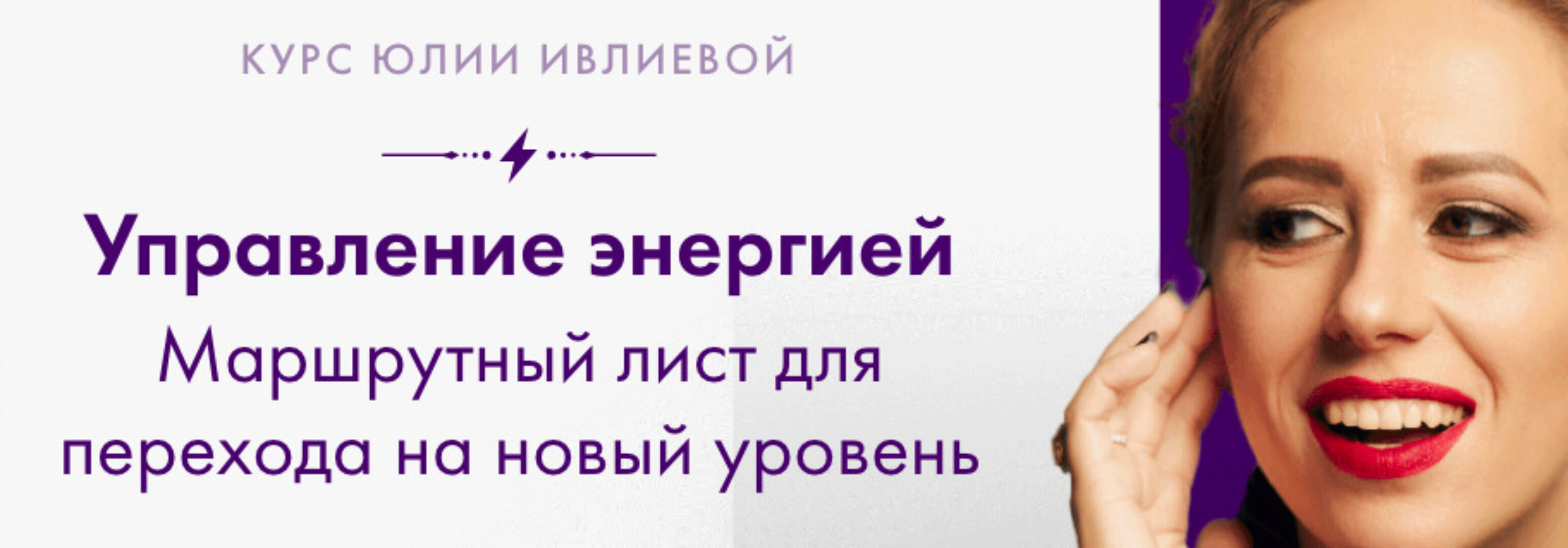 Управление энергией (Юлия Ивлиева)