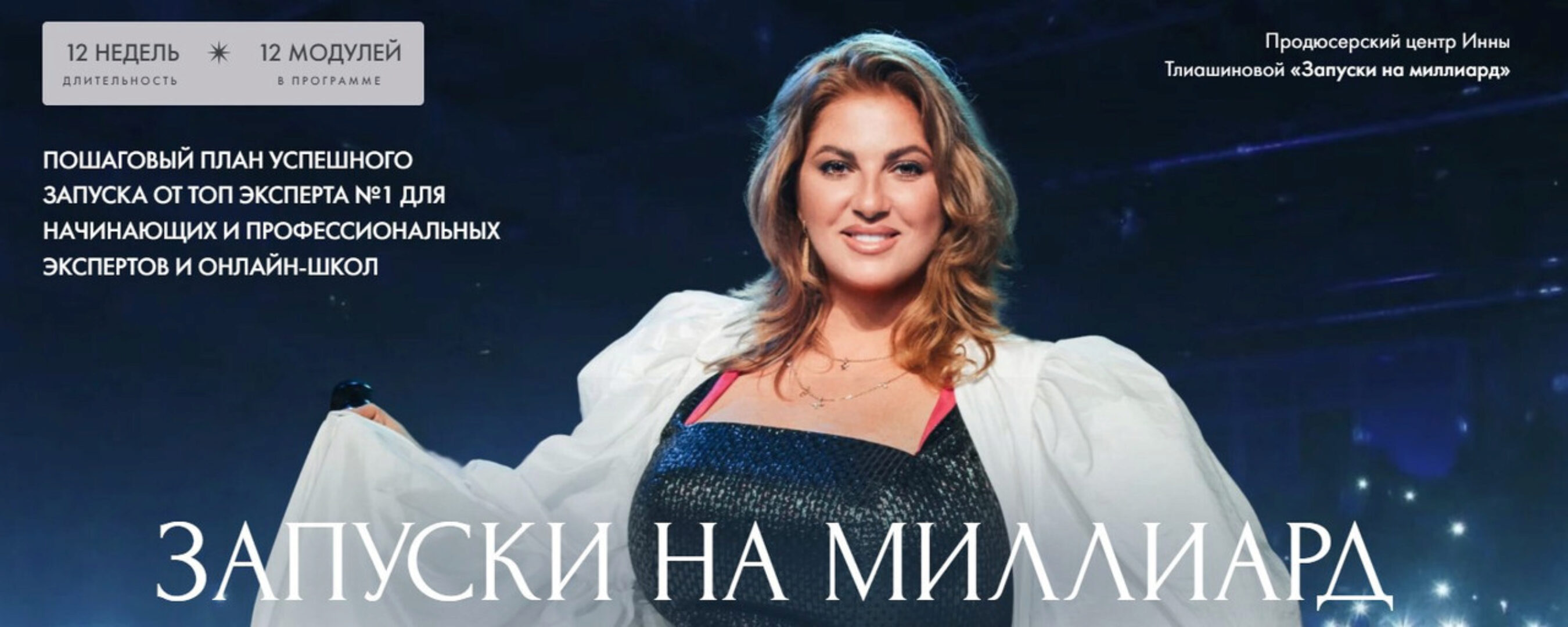[Академия Мастеров Разборов] Запуски на миллиард. Тариф Стандарт (Инна Тлиашинова)