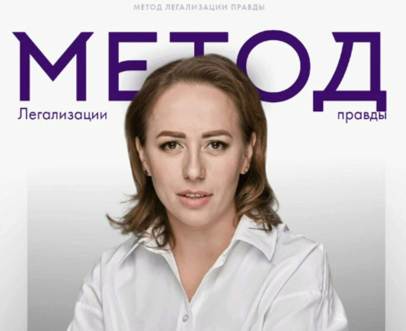 Метод легализации правды 2024. 1+2 ступень. Тариф Базовый (Юлия Ивлиева)