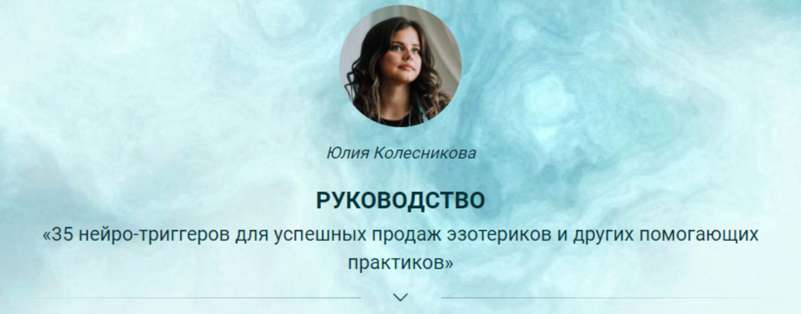 35 нейро-триггеров для успешных продаж эзотериков (Юлия Колесникова)