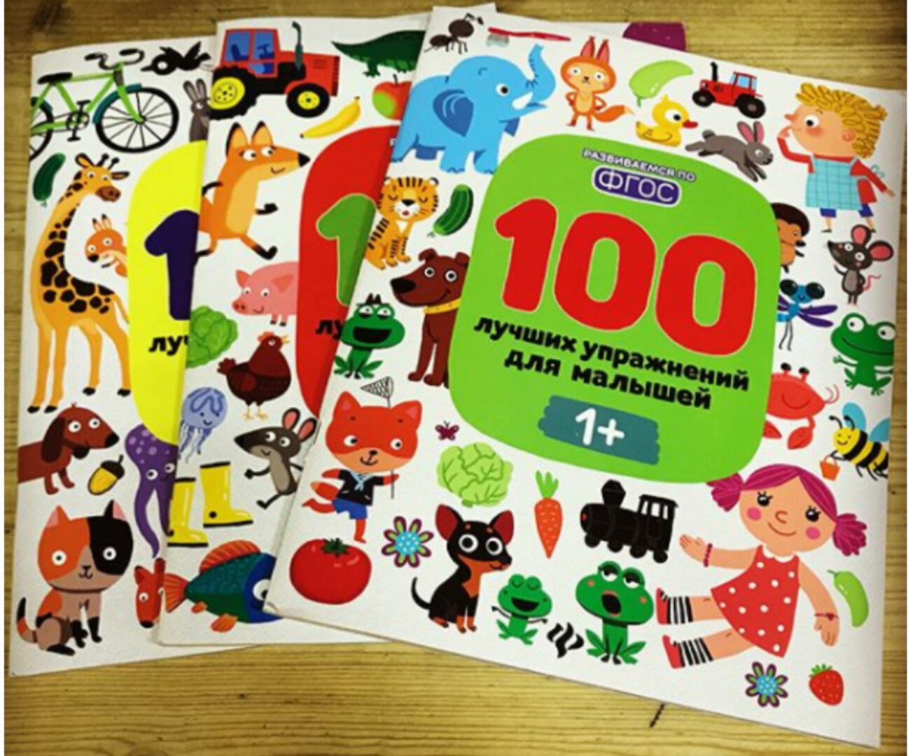 [Умничка] 100 лучших упражнений для малышей. Возраст 1, 2, 3 года (Анастасия Шевченко, Софья Тимофеева)