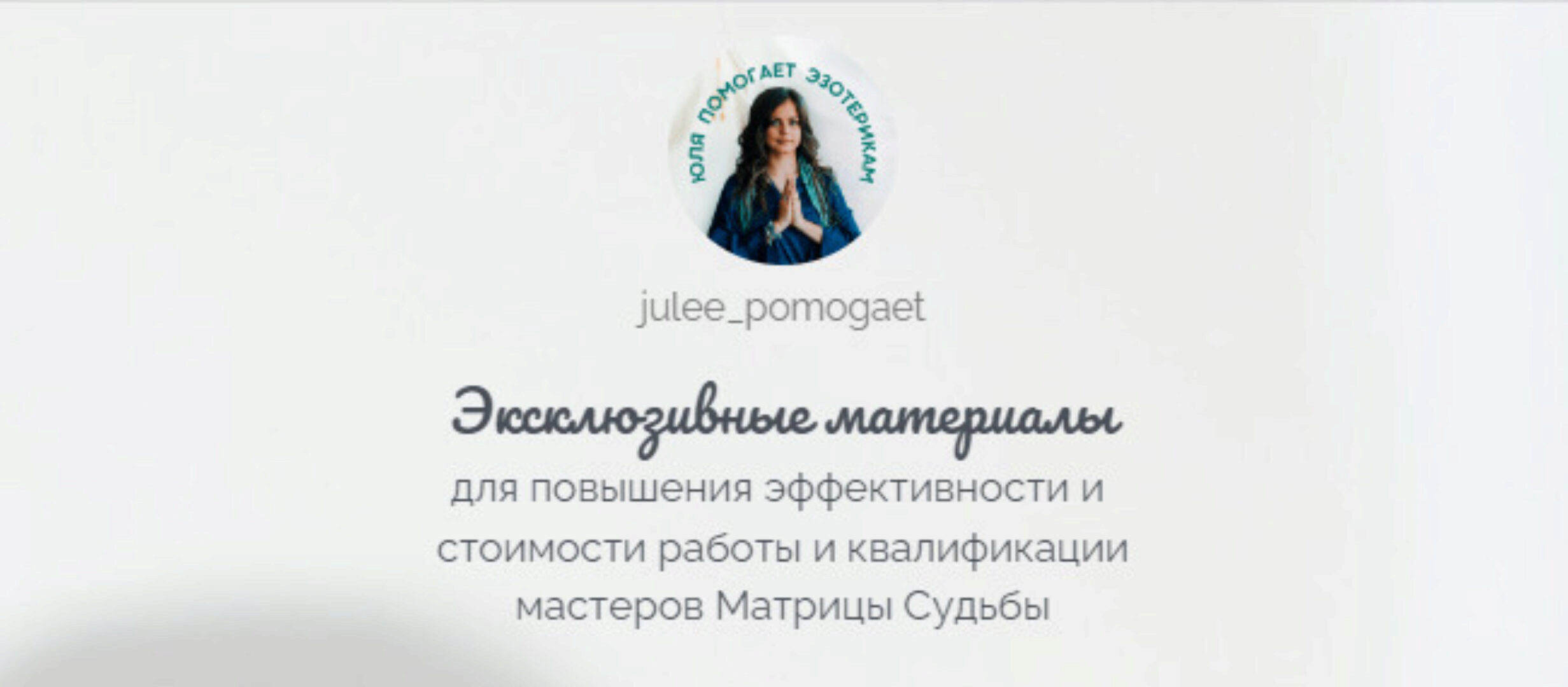 [julee_pomogaet] Матрица Судьбы. Эксклюзивные материалы. Прогностика ‌(Юлия Колесникова)