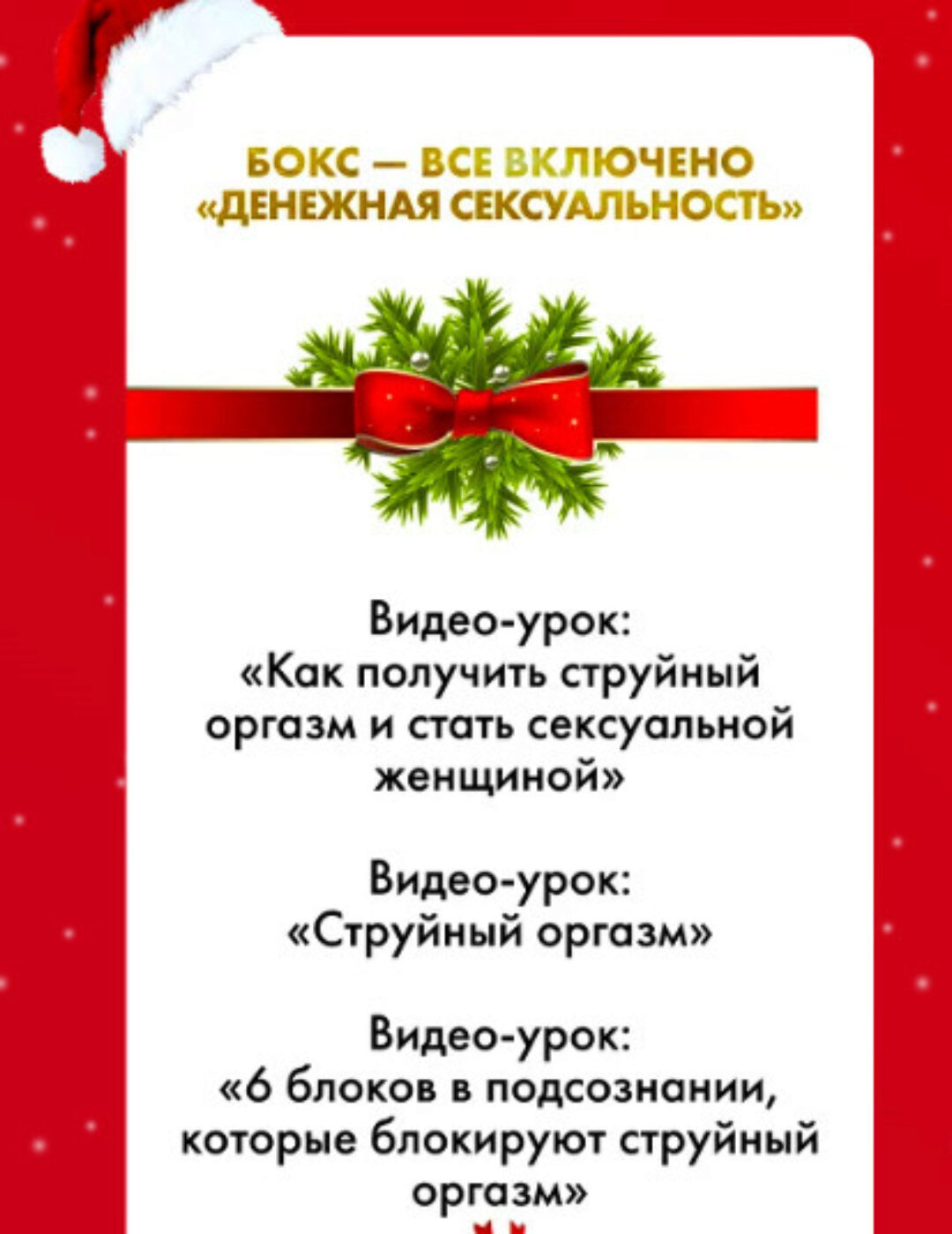 Денежная сексуальность. Новогодний Бокс – Все Включено (Инна Тлиашинова)