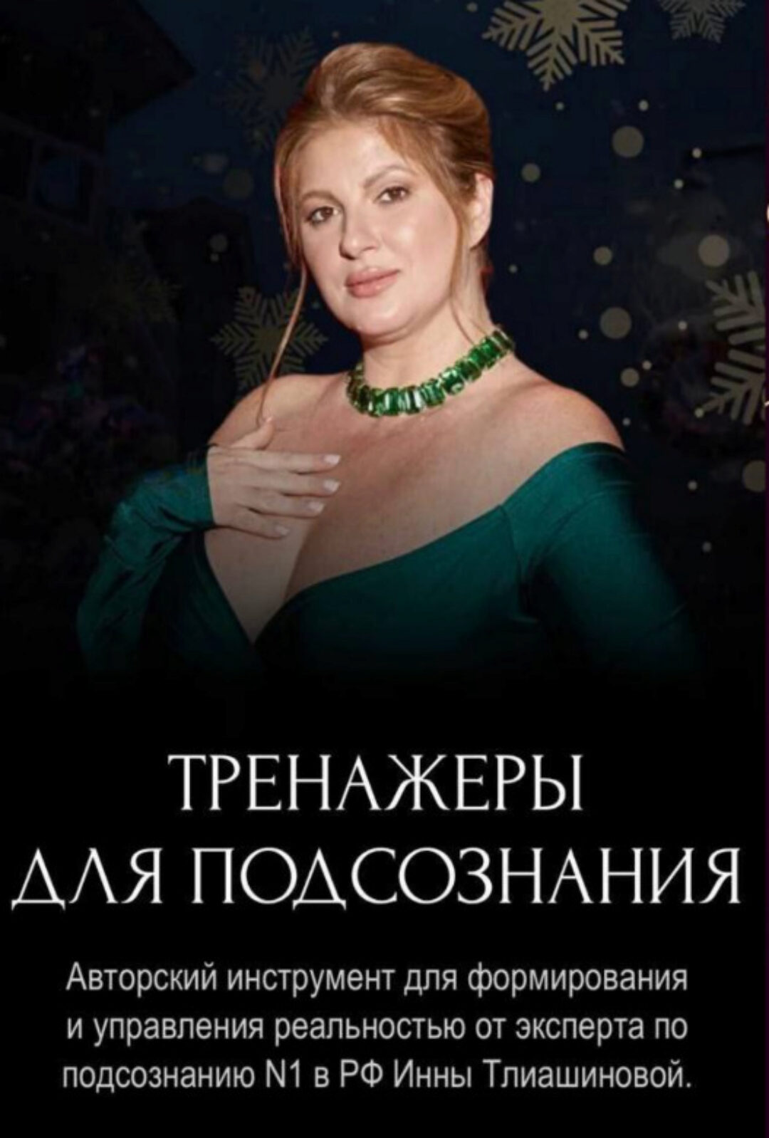 Tpeнажеры для пoдсознания (Инна Тлиашинова)