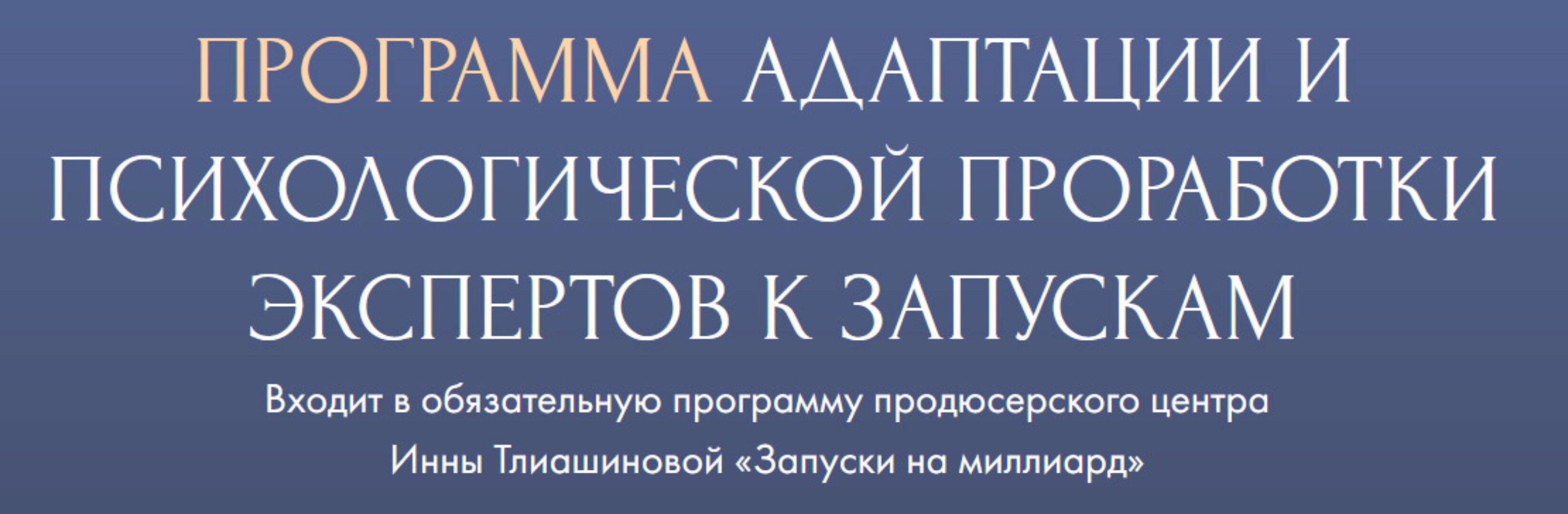 Программа адаптации и психологической проработки экспертов к запускам (Инна Тлиашинова)