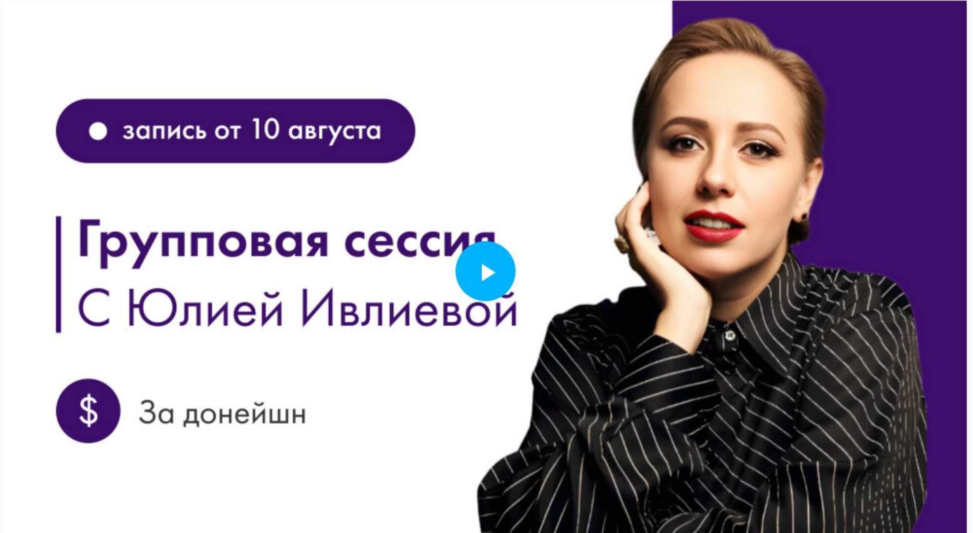 Групповая сессия 10.08.2024 (Юлия Ивлиева)