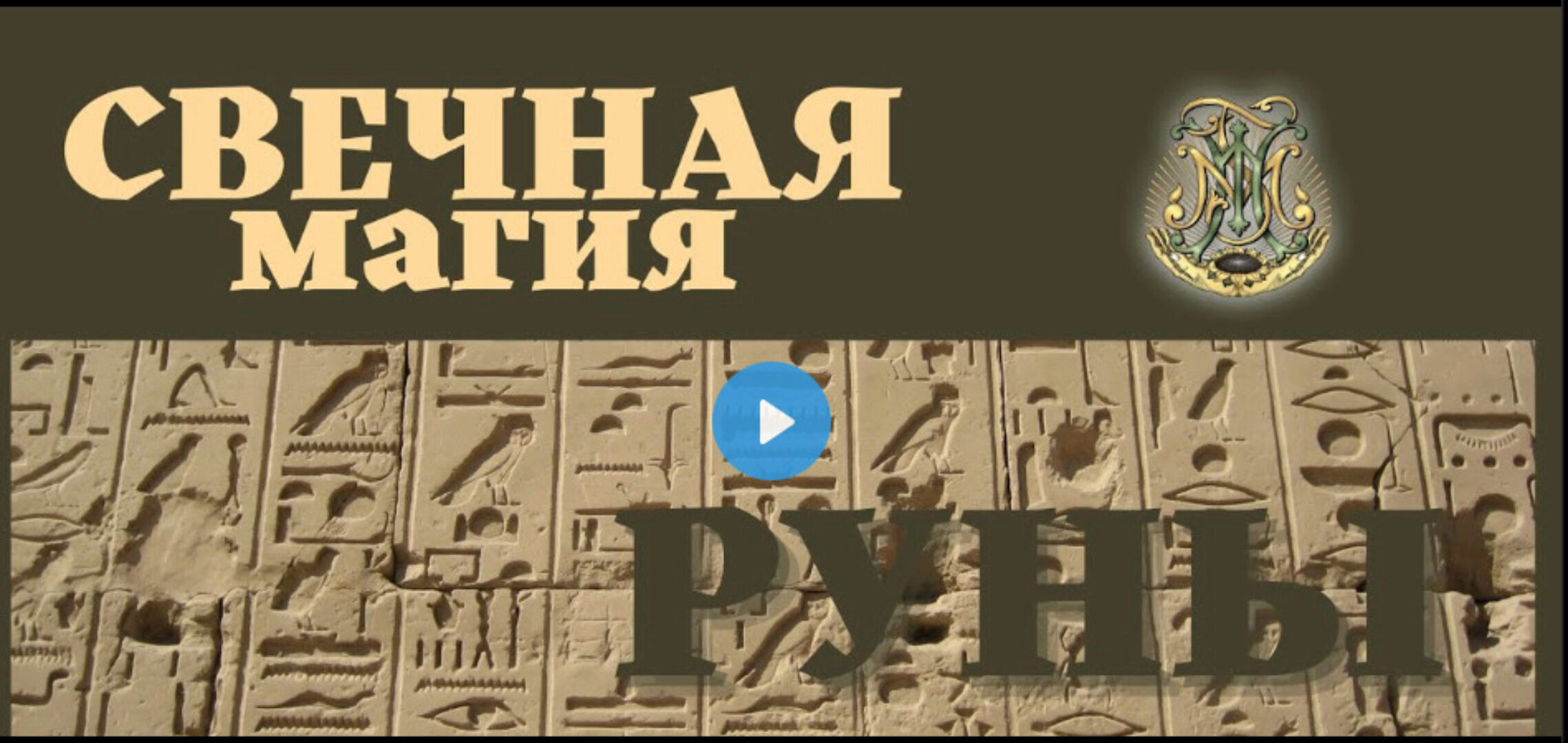 [Город Мастеров Жизни] Рунические свечи (Светлана Цыганова)