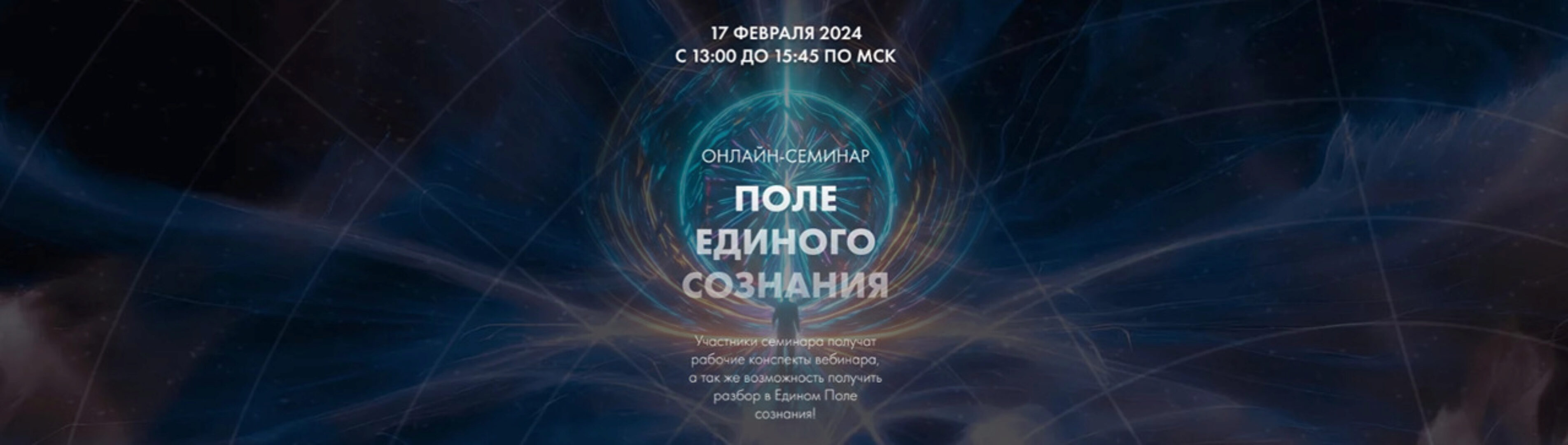 Поле единого сознания (Инна Тлиашинова)